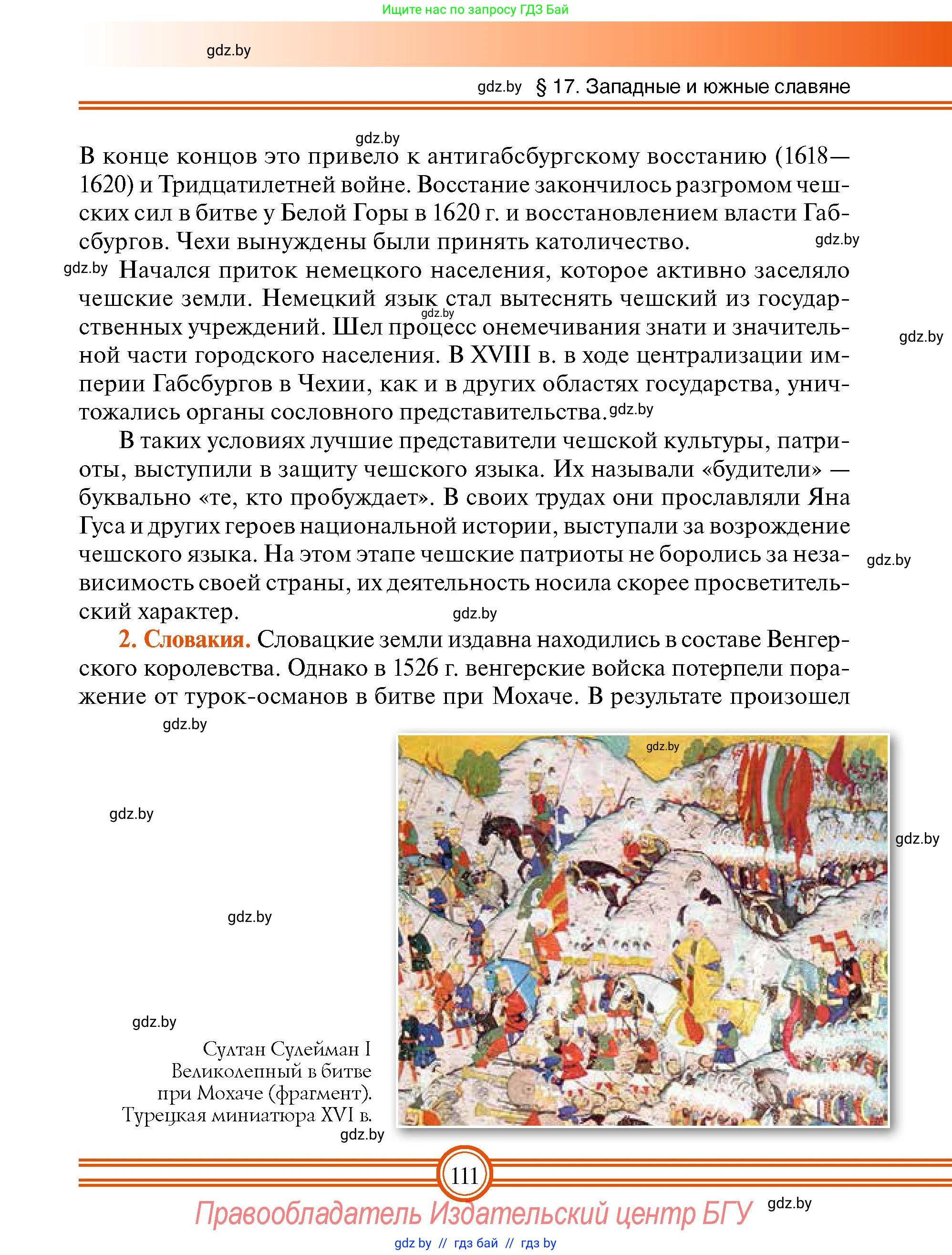 Всемирная история, 7 класс Учебник, авторы: Кошелев Владимир Сергеевич, Кошелева Наталья Владимировна, издательство Издательский центр БГУ, Минск, 2024, красного цвета, страница 111