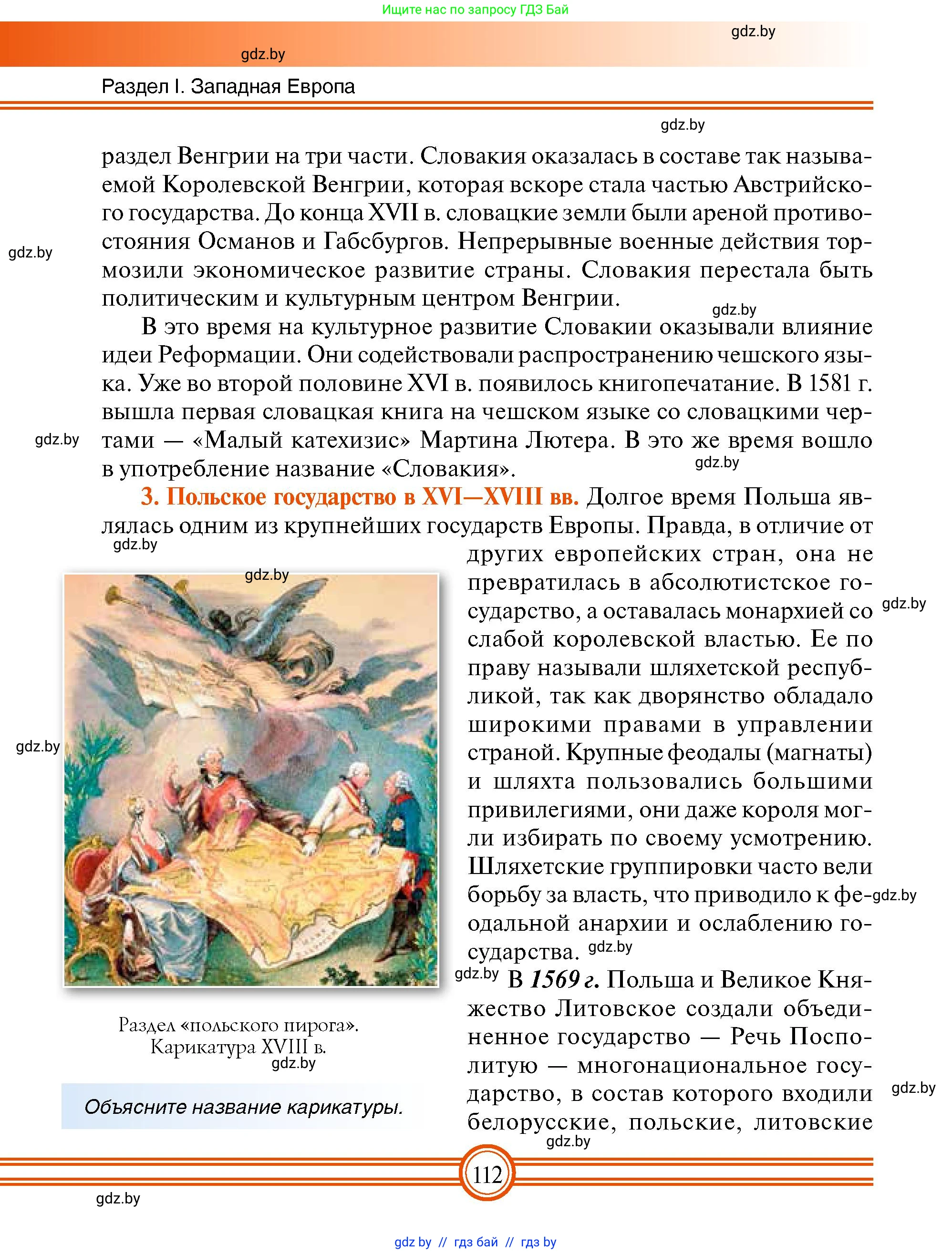 Всемирная история, 7 класс Учебник, авторы: Кошелев Владимир Сергеевич, Кошелева Наталья Владимировна, издательство Издательский центр БГУ, Минск, 2024, красного цвета, страница 112