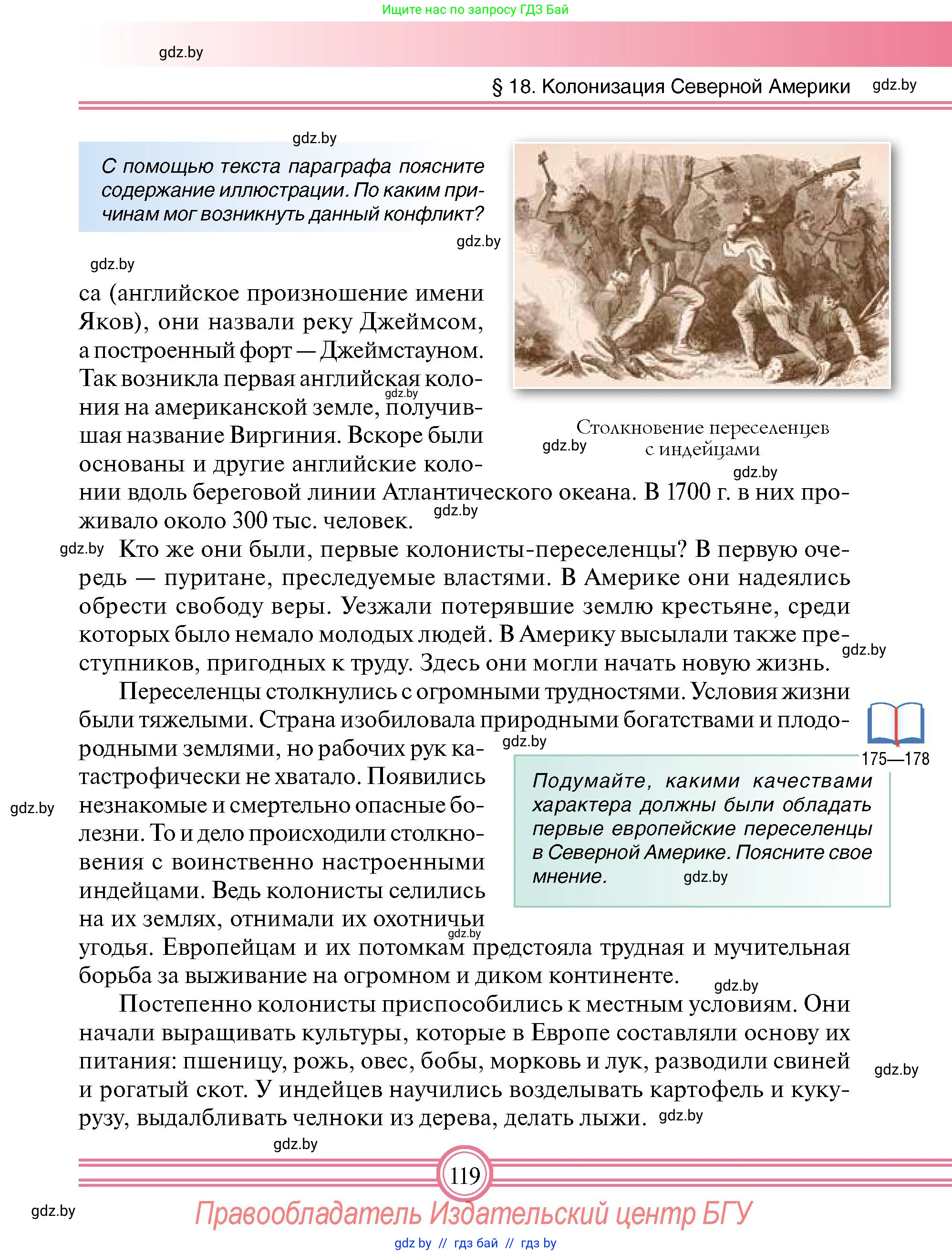 Всемирная история, 7 класс Учебник, авторы: Кошелев Владимир Сергеевич, Кошелева Наталья Владимировна, издательство Издательский центр БГУ, Минск, 2024, красного цвета, страница 119