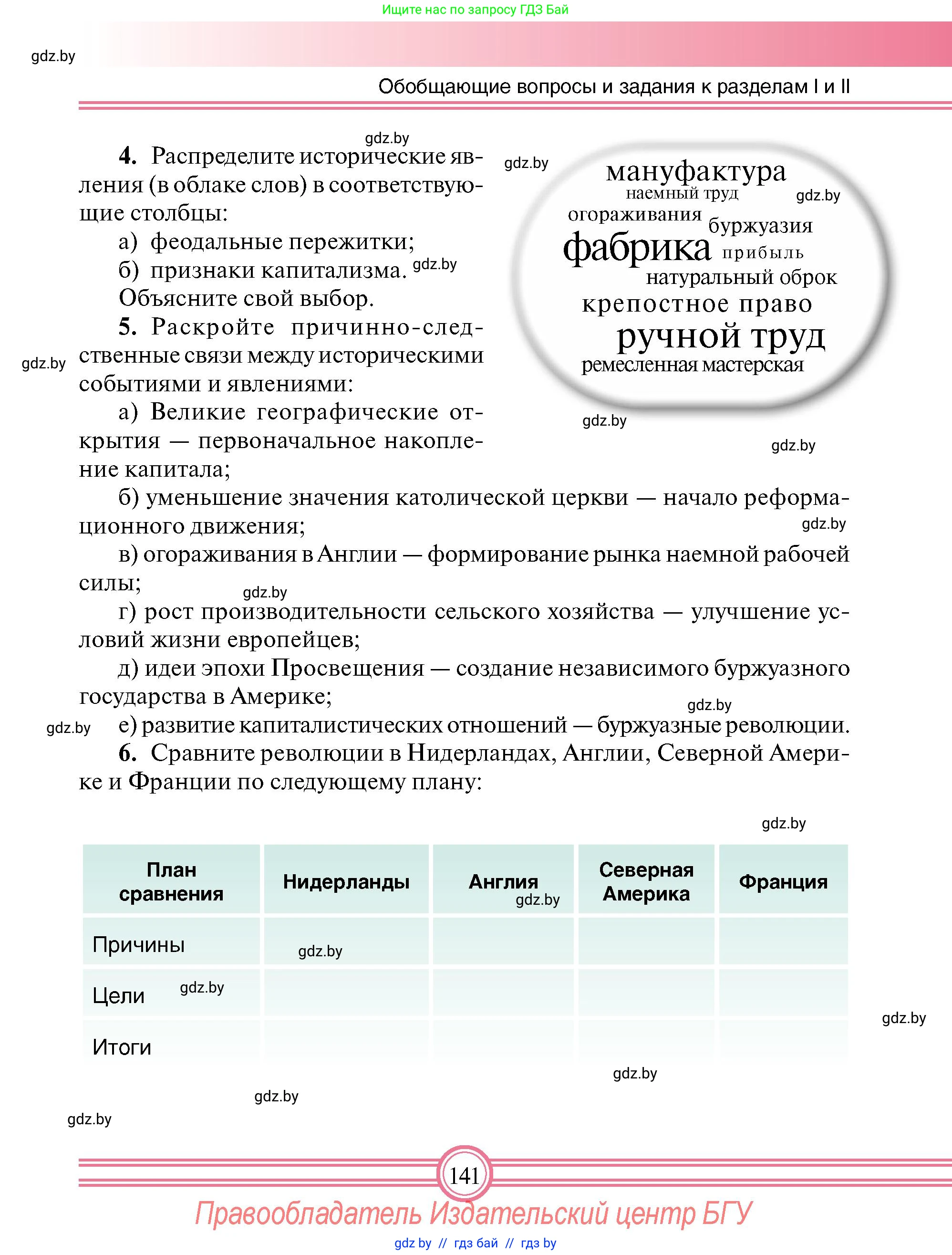 Всемирная история, 7 класс Учебник, авторы: Кошелев Владимир Сергеевич, Кошелева Наталья Владимировна, издательство Издательский центр БГУ, Минск, 2024, красного цвета, страница 141