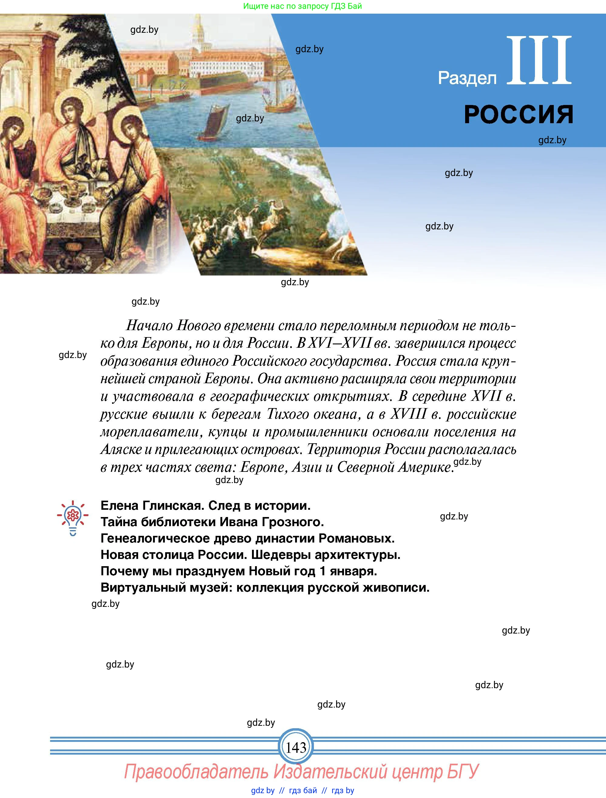 Всемирная история, 7 класс Учебник, авторы: Кошелев Владимир Сергеевич, Кошелева Наталья Владимировна, издательство Издательский центр БГУ, Минск, 2024, красного цвета, страница 143