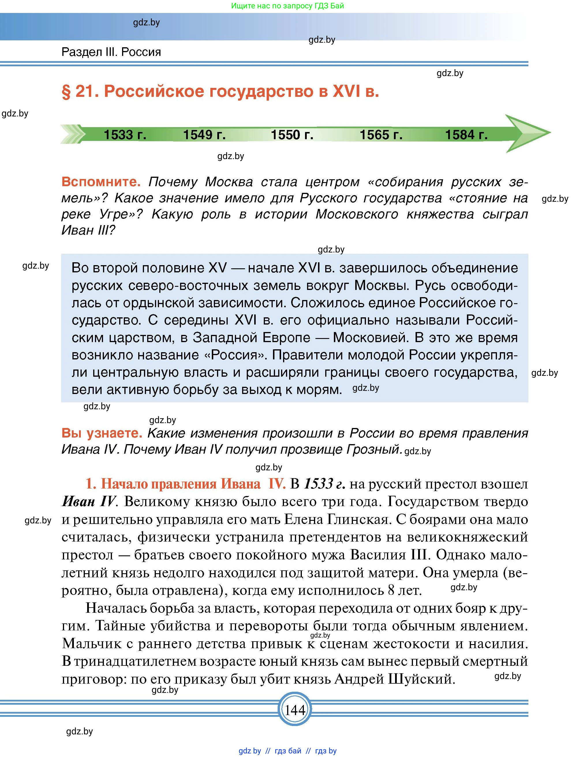Всемирная история, 7 класс Учебник, авторы: Кошелев Владимир Сергеевич, Кошелева Наталья Владимировна, издательство Издательский центр БГУ, Минск, 2024, красного цвета, страница 144