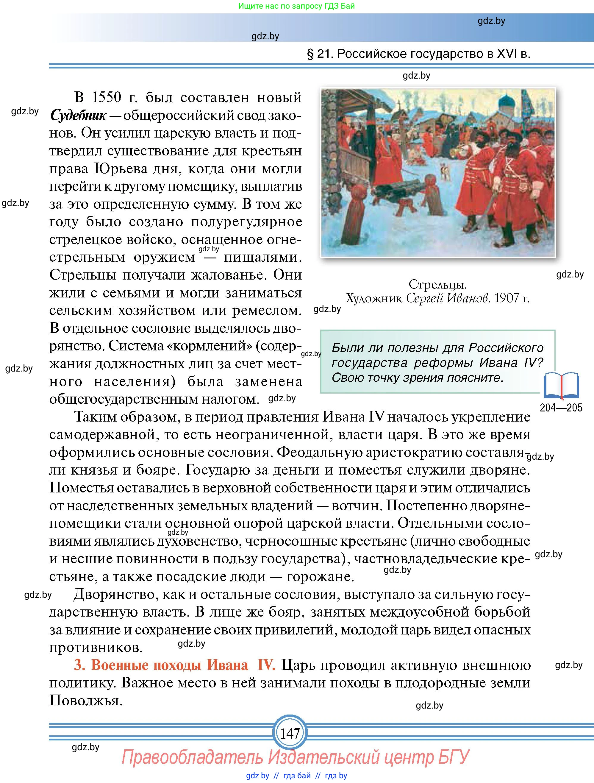 Всемирная история, 7 класс Учебник, авторы: Кошелев Владимир Сергеевич, Кошелева Наталья Владимировна, издательство Издательский центр БГУ, Минск, 2024, красного цвета, страница 147