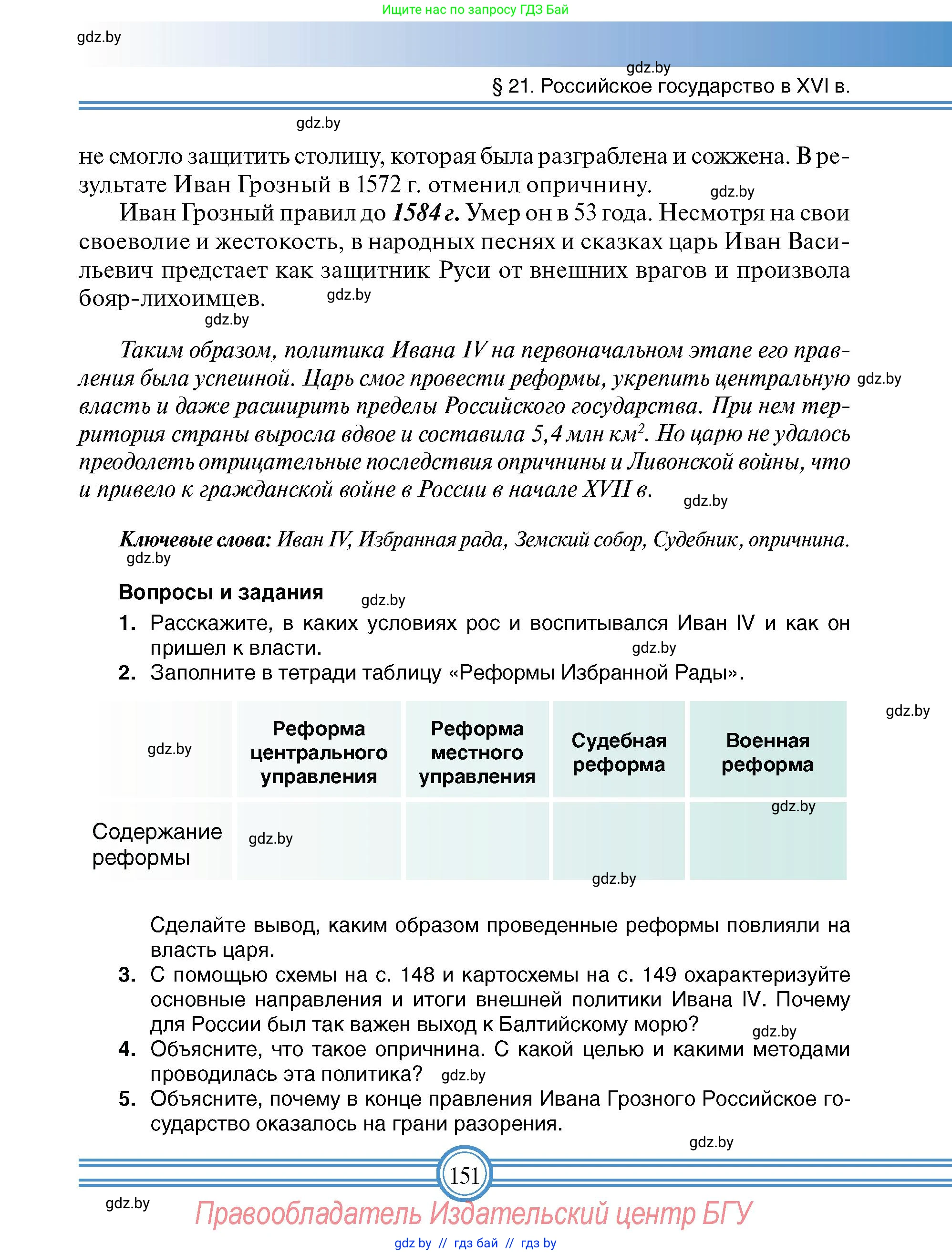 Всемирная история, 7 класс Учебник, авторы: Кошелев Владимир Сергеевич, Кошелева Наталья Владимировна, издательство Издательский центр БГУ, Минск, 2024, красного цвета, страница 151