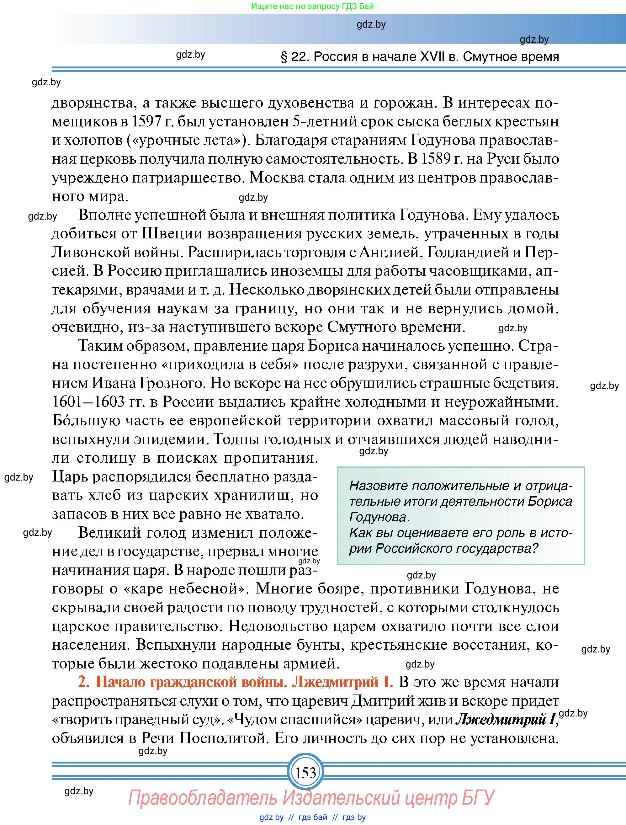 Всемирная история, 7 класс Учебник, авторы: Кошелев Владимир Сергеевич, Кошелева Наталья Владимировна, издательство Издательский центр БГУ, Минск, 2024, красного цвета, страница 153