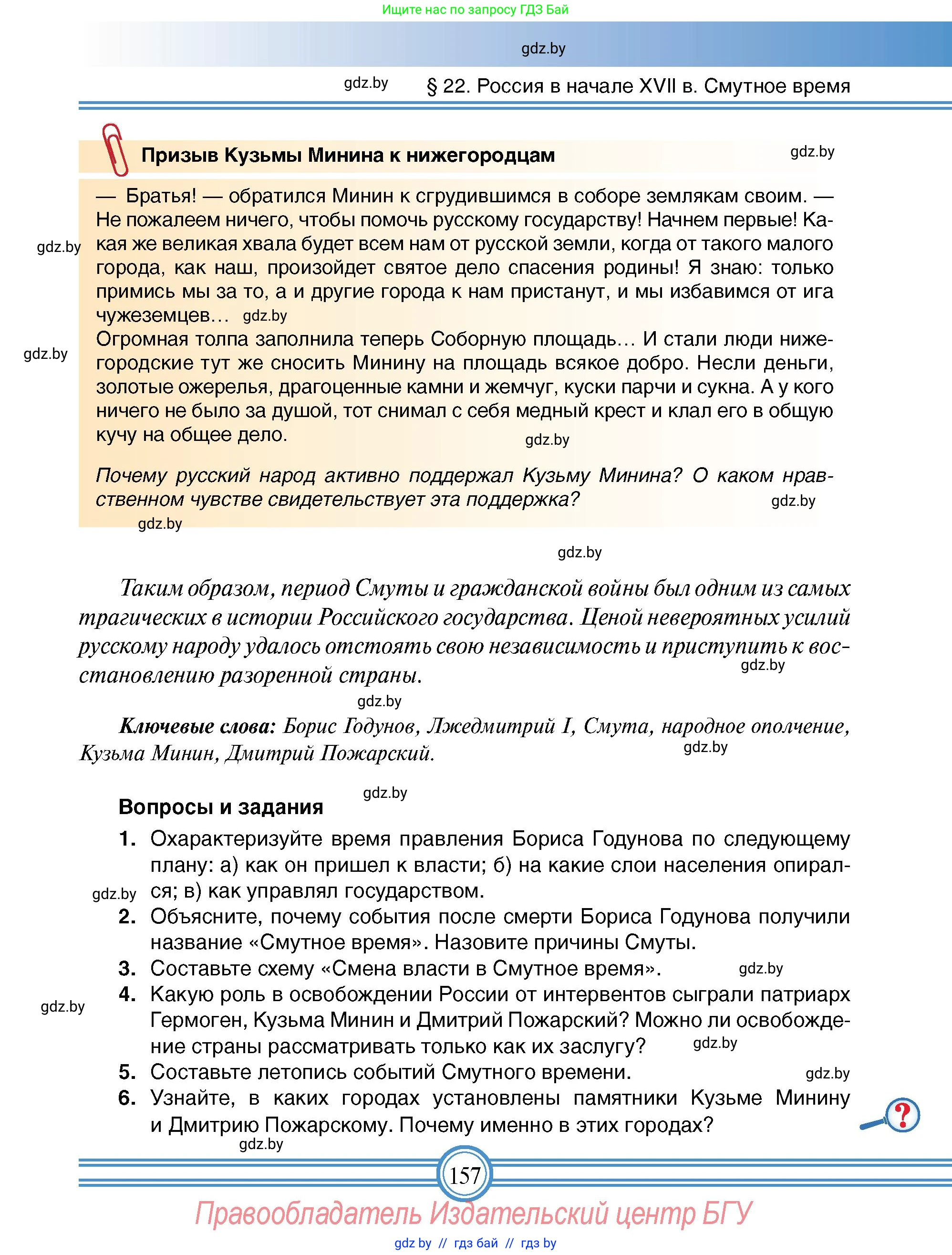 Всемирная история, 7 класс Учебник, авторы: Кошелев Владимир Сергеевич, Кошелева Наталья Владимировна, издательство Издательский центр БГУ, Минск, 2024, красного цвета, страница 157