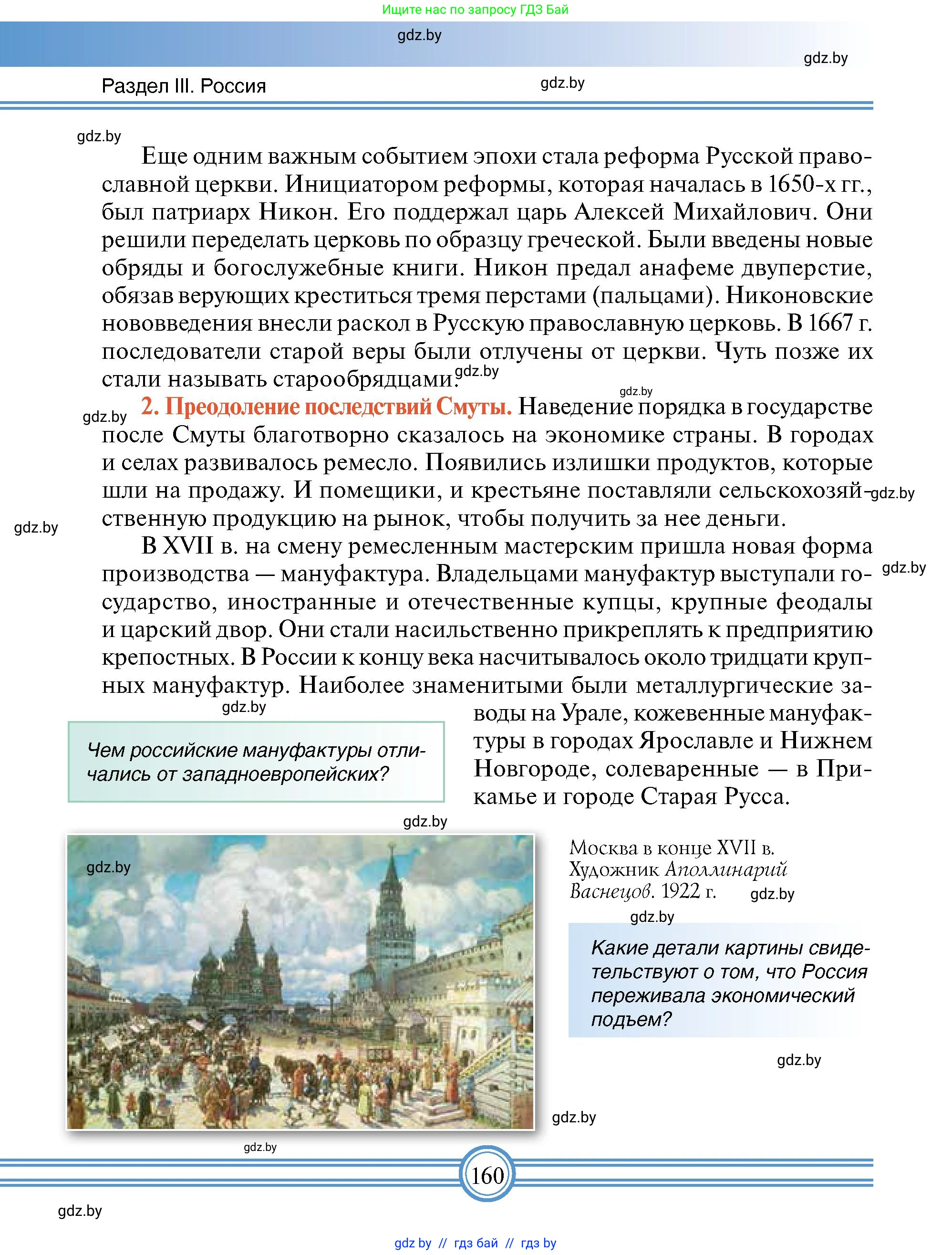 Всемирная история, 7 класс Учебник, авторы: Кошелев Владимир Сергеевич, Кошелева Наталья Владимировна, издательство Издательский центр БГУ, Минск, 2024, красного цвета, страница 160