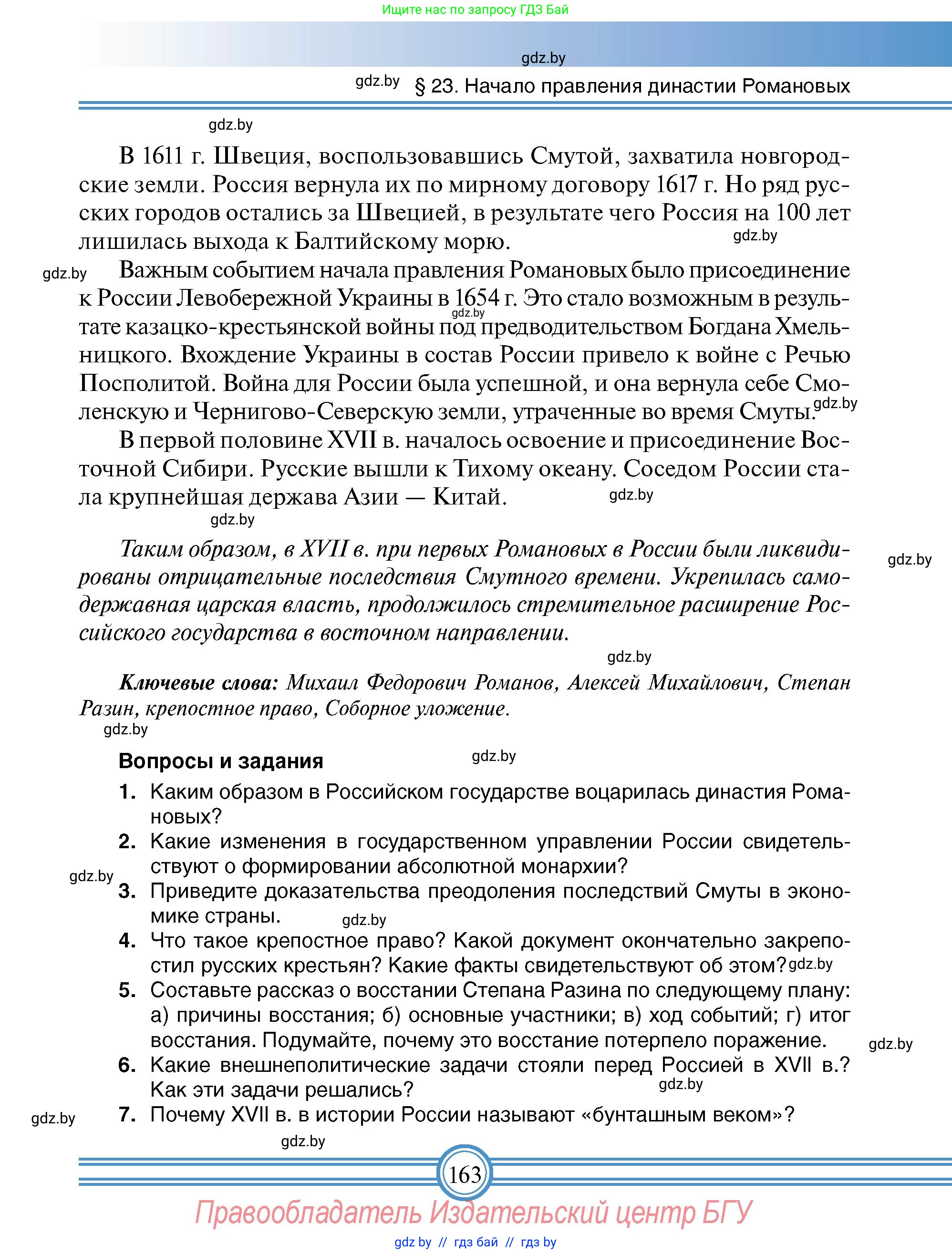 Всемирная история, 7 класс Учебник, авторы: Кошелев Владимир Сергеевич, Кошелева Наталья Владимировна, издательство Издательский центр БГУ, Минск, 2024, красного цвета, страница 163