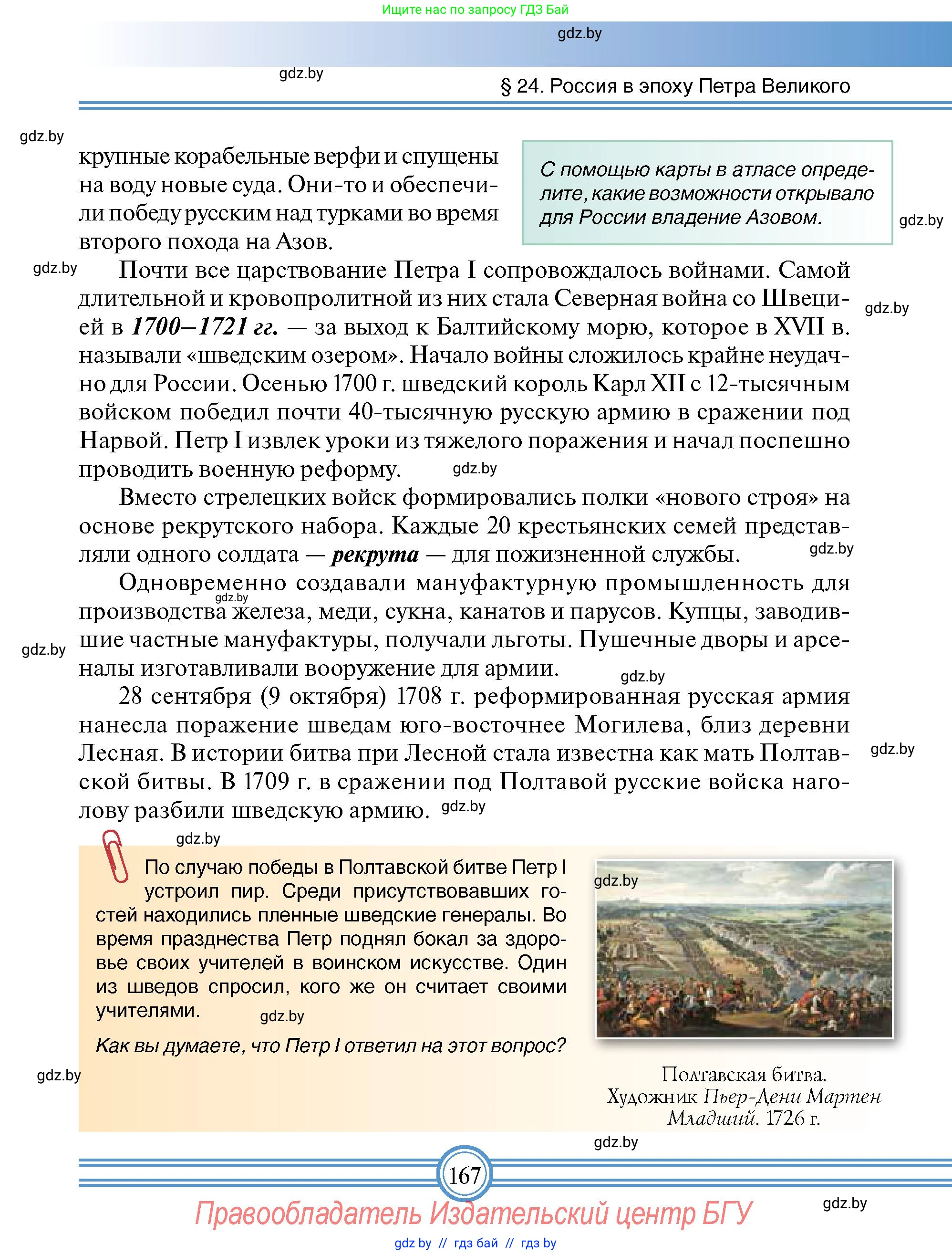 Всемирная история, 7 класс Учебник, авторы: Кошелев Владимир Сергеевич, Кошелева Наталья Владимировна, издательство Издательский центр БГУ, Минск, 2024, красного цвета, страница 167