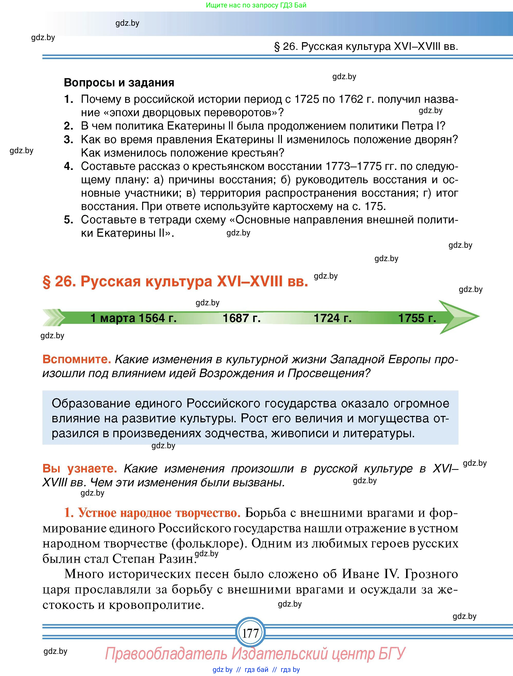 Всемирная история, 7 класс Учебник, авторы: Кошелев Владимир Сергеевич, Кошелева Наталья Владимировна, издательство Издательский центр БГУ, Минск, 2024, красного цвета, страница 177