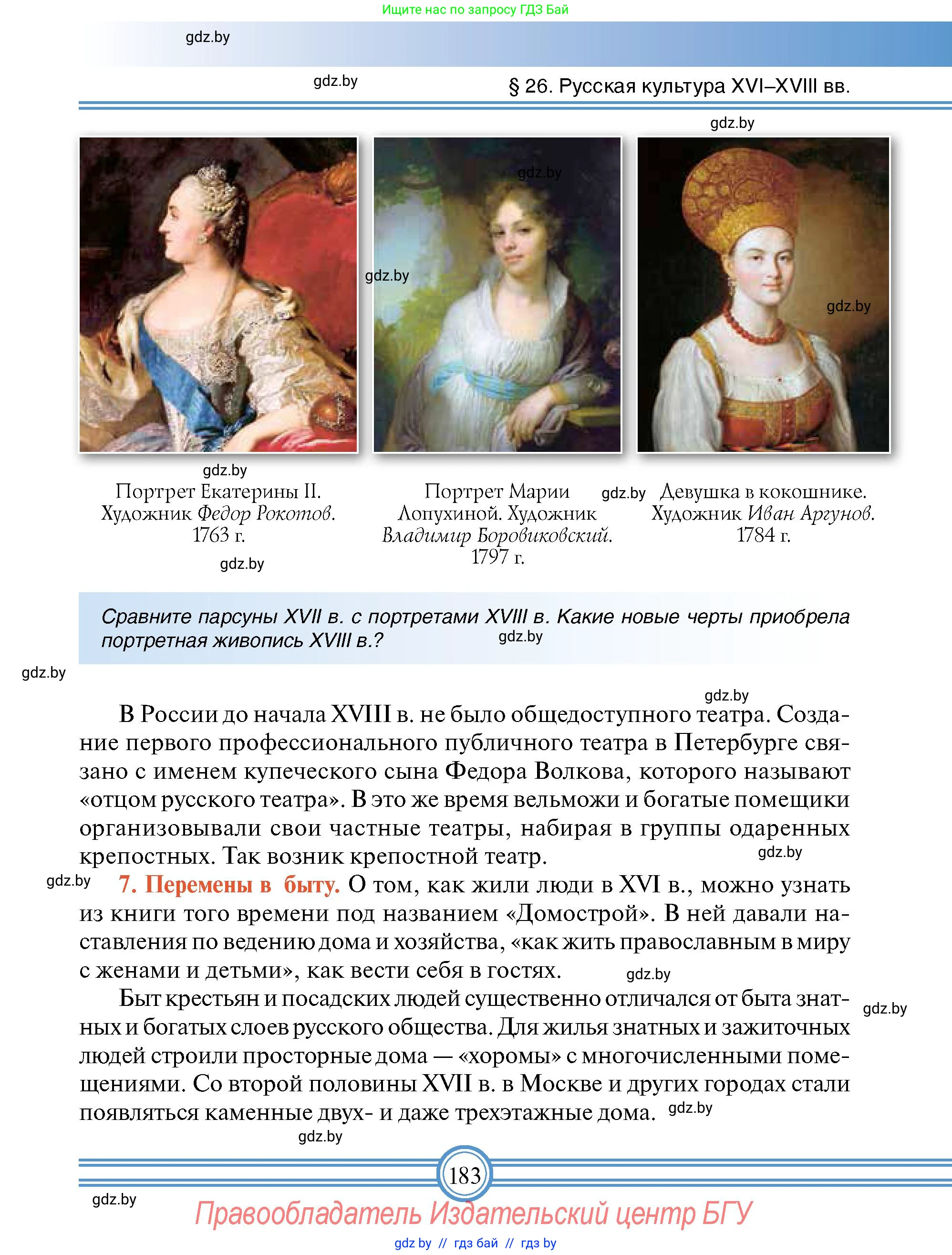 Всемирная история, 7 класс Учебник, авторы: Кошелев Владимир Сергеевич, Кошелева Наталья Владимировна, издательство Издательский центр БГУ, Минск, 2024, красного цвета, страница 183