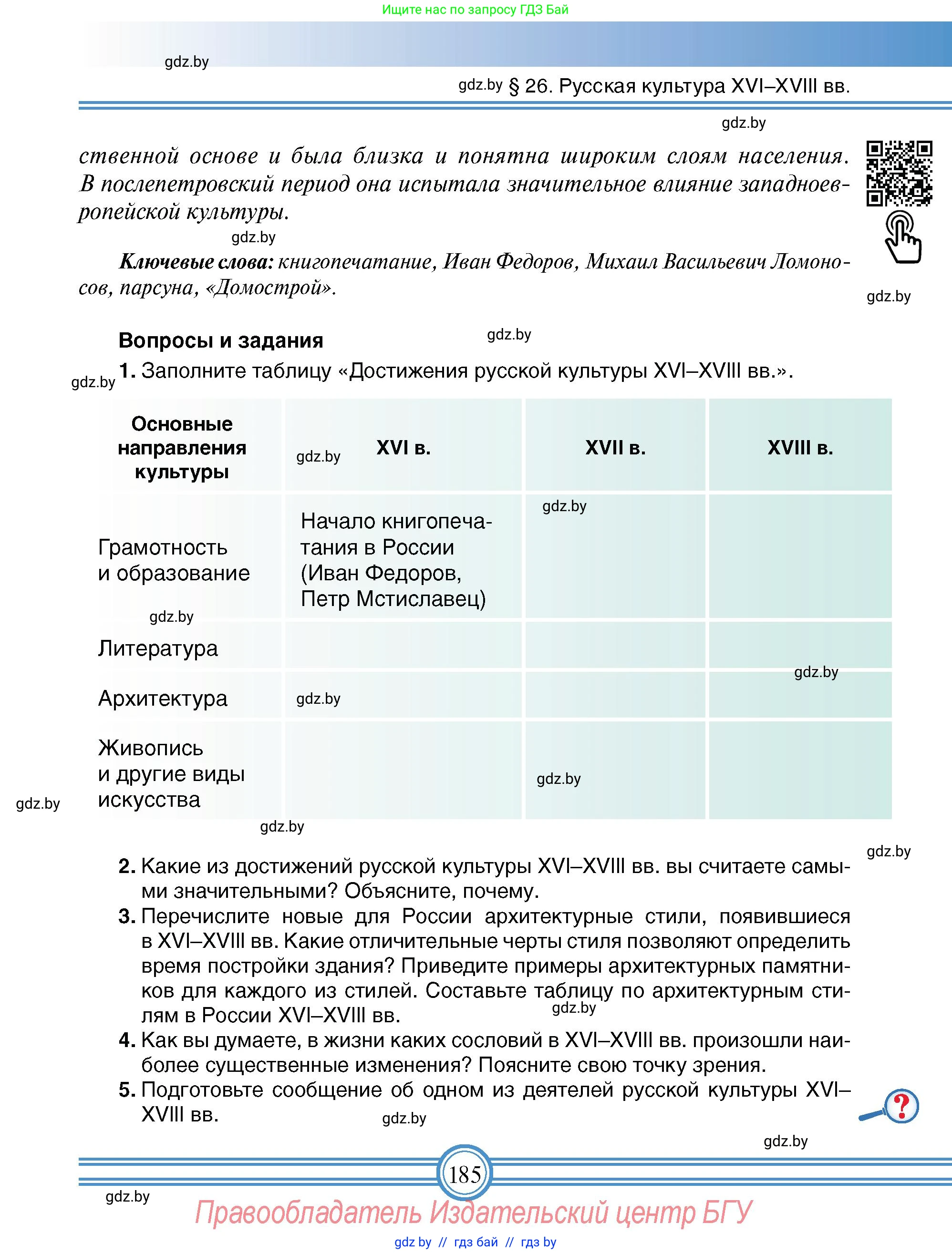 Всемирная история, 7 класс Учебник, авторы: Кошелев Владимир Сергеевич, Кошелева Наталья Владимировна, издательство Издательский центр БГУ, Минск, 2024, красного цвета, страница 185