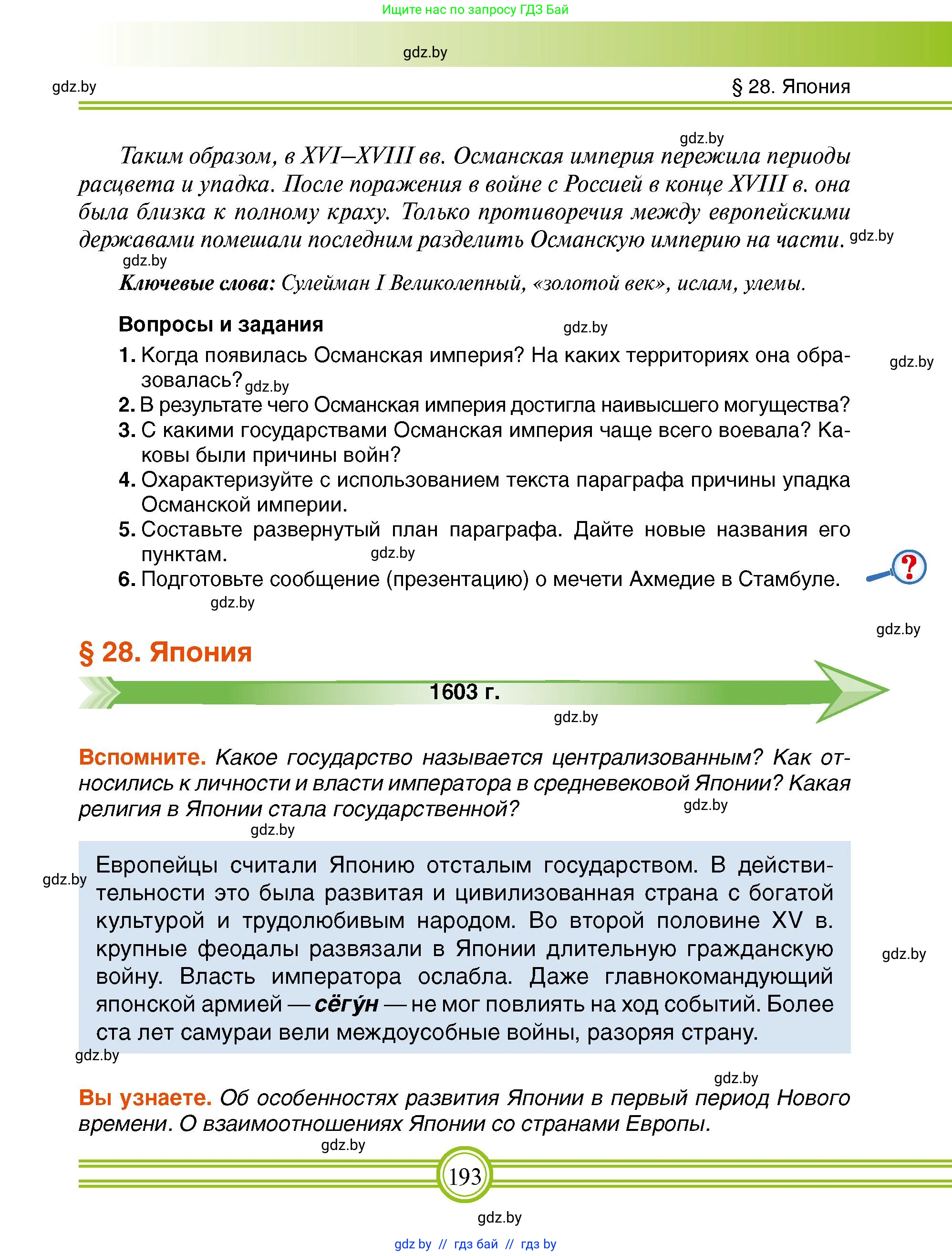 Всемирная история, 7 класс Учебник, авторы: Кошелев Владимир Сергеевич, Кошелева Наталья Владимировна, издательство Издательский центр БГУ, Минск, 2024, красного цвета, страница 193