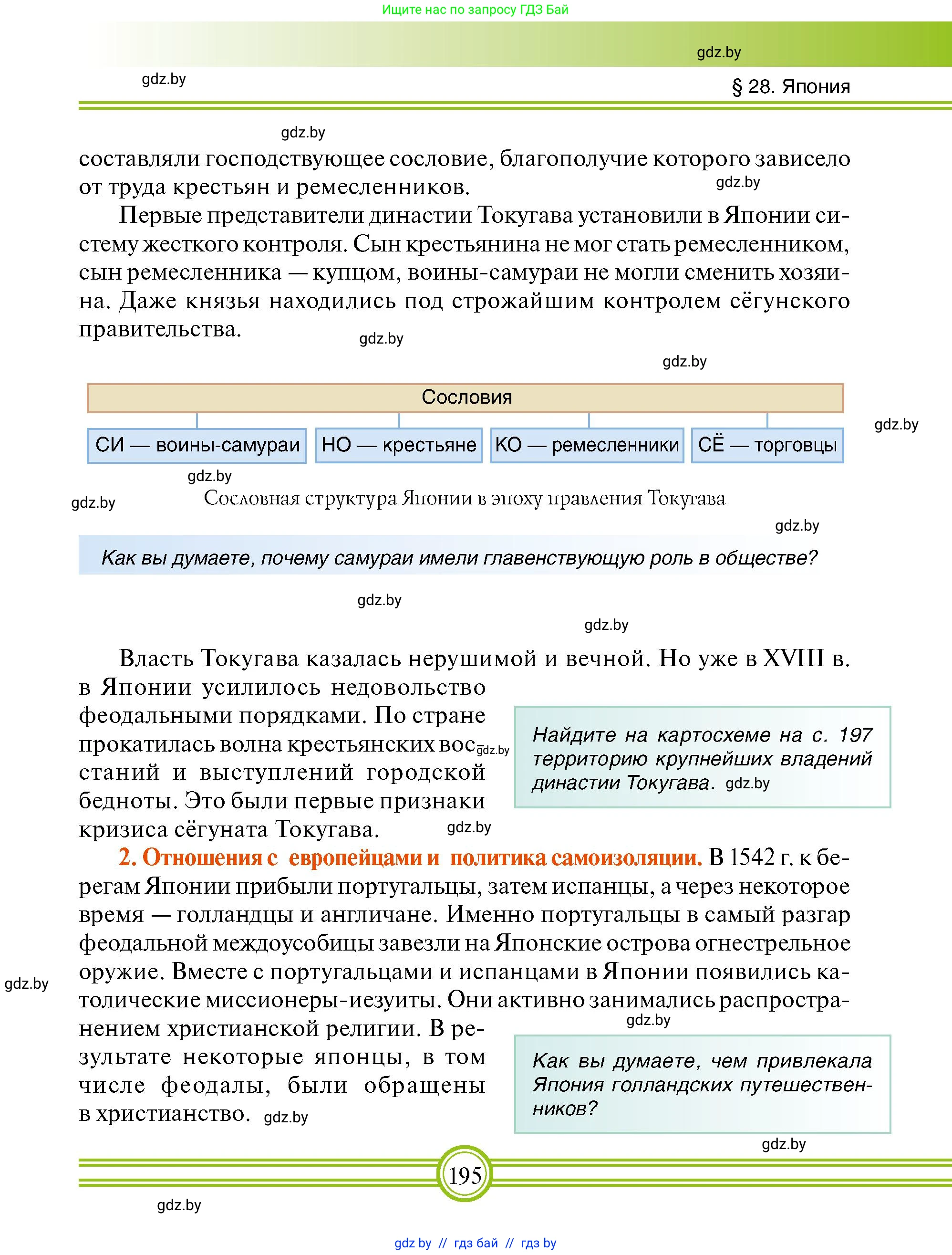 Всемирная история, 7 класс Учебник, авторы: Кошелев Владимир Сергеевич, Кошелева Наталья Владимировна, издательство Издательский центр БГУ, Минск, 2024, красного цвета, страница 195