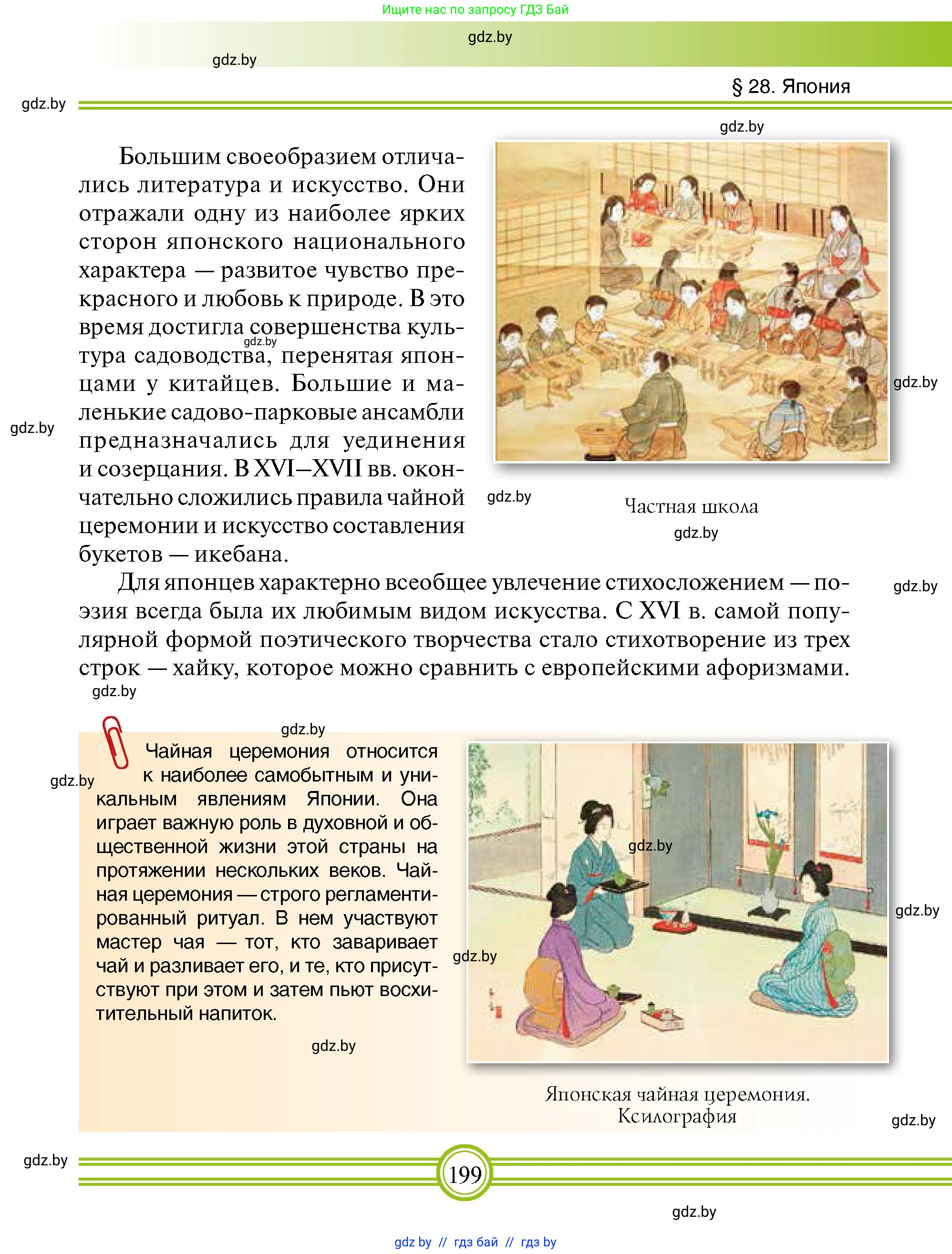 Всемирная история, 7 класс Учебник, авторы: Кошелев Владимир Сергеевич, Кошелева Наталья Владимировна, издательство Издательский центр БГУ, Минск, 2024, красного цвета, страница 199
