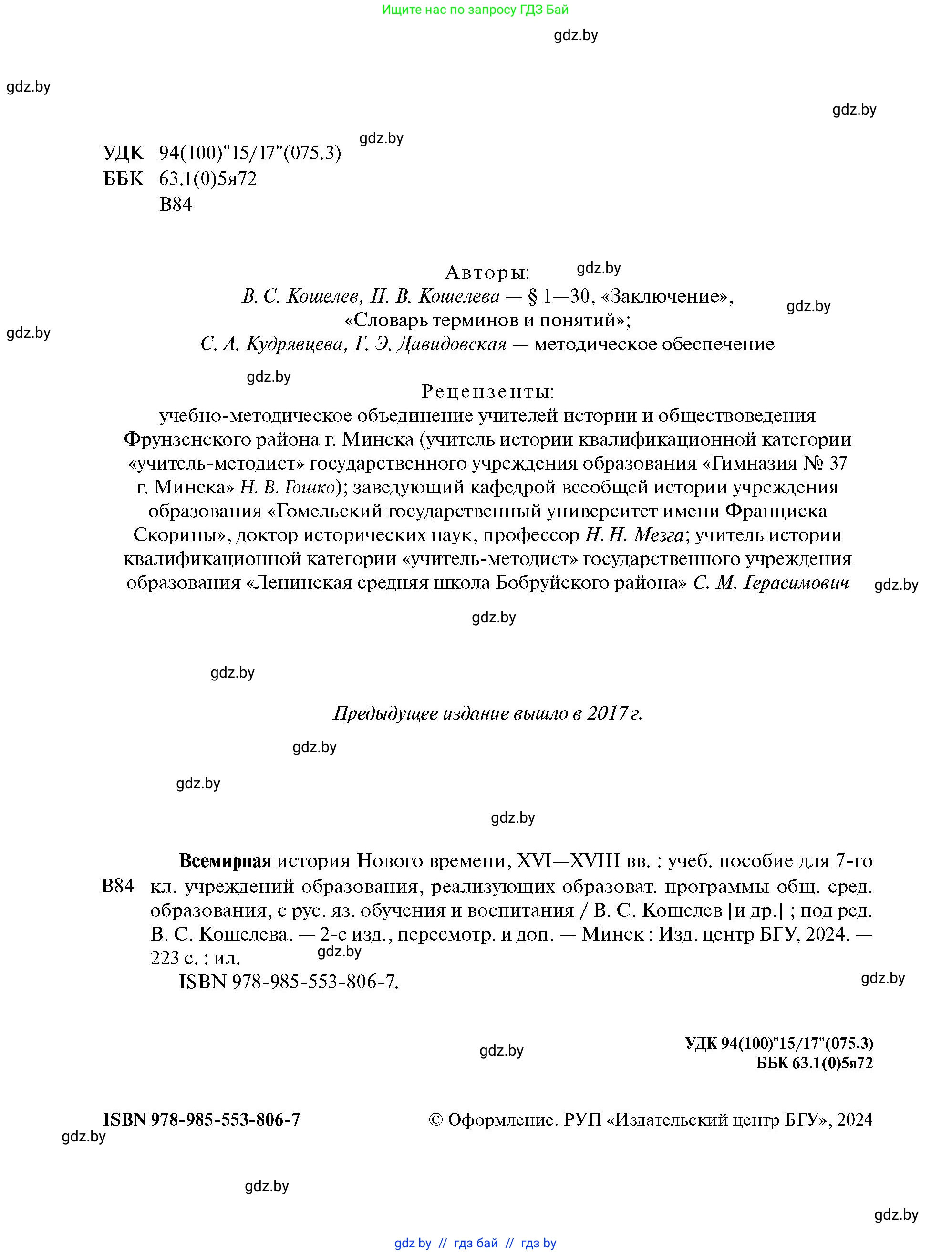 Всемирная история, 7 класс Учебник, авторы: Кошелев Владимир Сергеевич, Кошелева Наталья Владимировна, издательство Издательский центр БГУ, Минск, 2024, красного цвета, страница 2