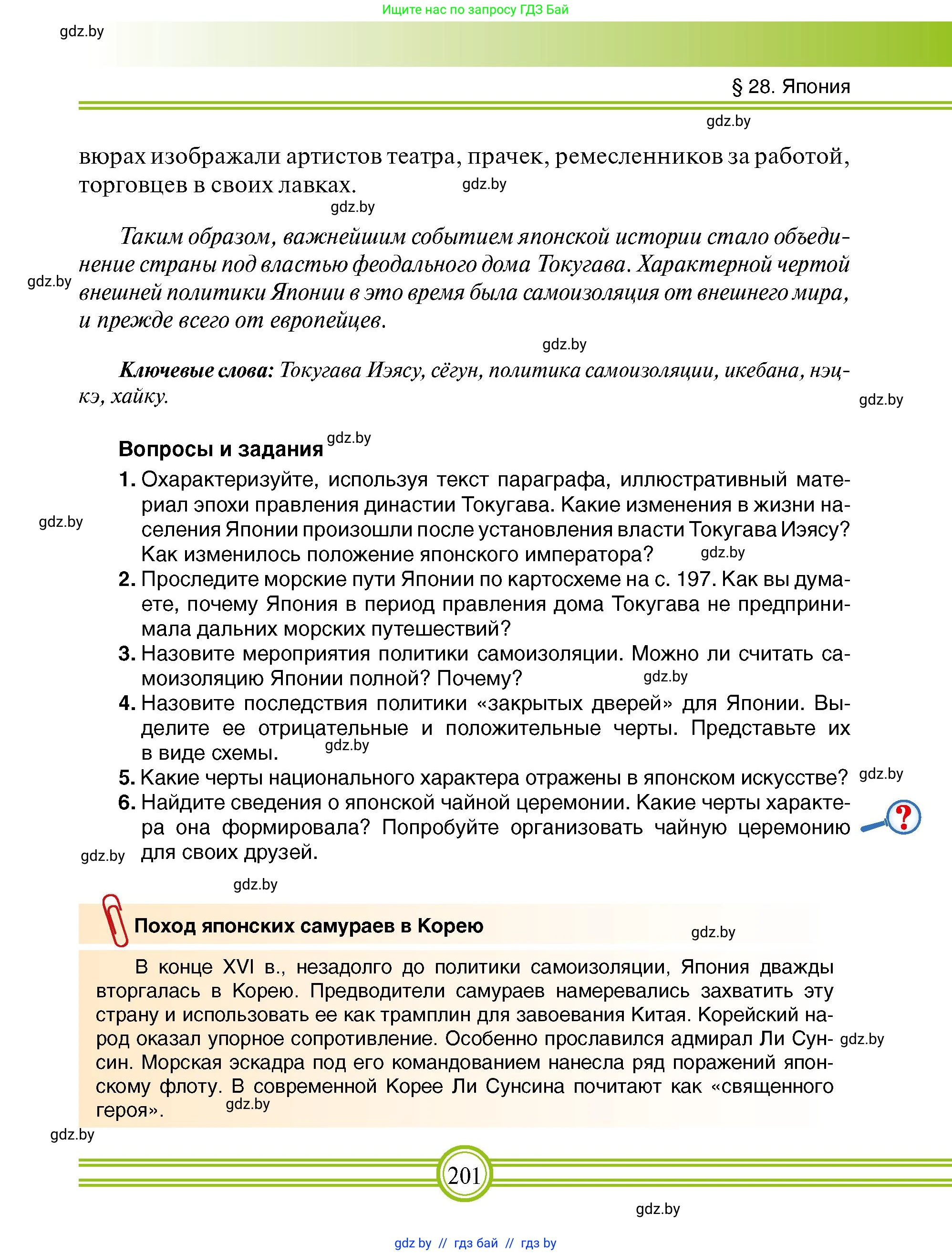 Всемирная история, 7 класс Учебник, авторы: Кошелев Владимир Сергеевич, Кошелева Наталья Владимировна, издательство Издательский центр БГУ, Минск, 2024, красного цвета, страница 201