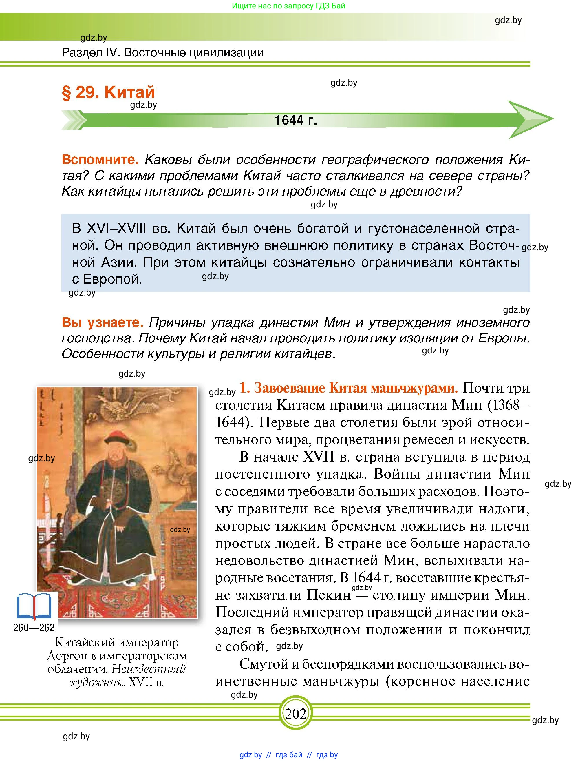 Всемирная история, 7 класс Учебник, авторы: Кошелев Владимир Сергеевич, Кошелева Наталья Владимировна, издательство Издательский центр БГУ, Минск, 2024, красного цвета, страница 202