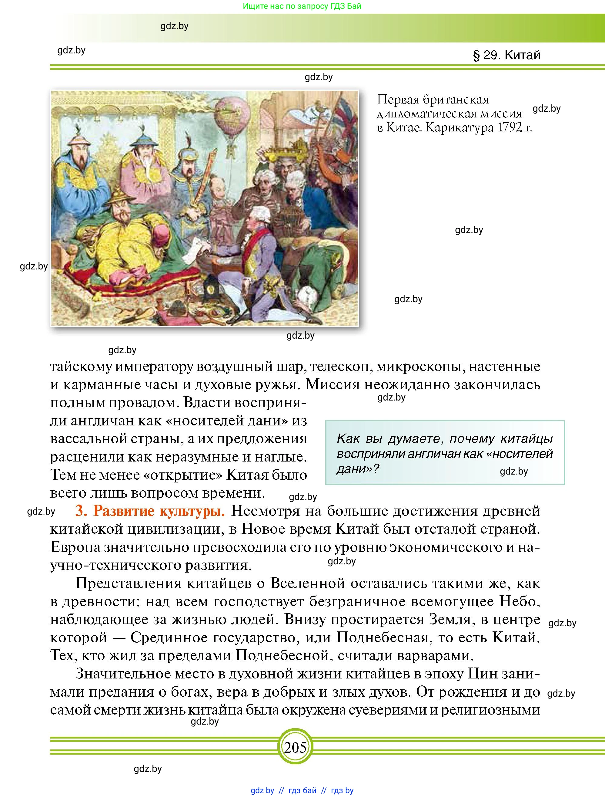 Всемирная история, 7 класс Учебник, авторы: Кошелев Владимир Сергеевич, Кошелева Наталья Владимировна, издательство Издательский центр БГУ, Минск, 2024, красного цвета, страница 205