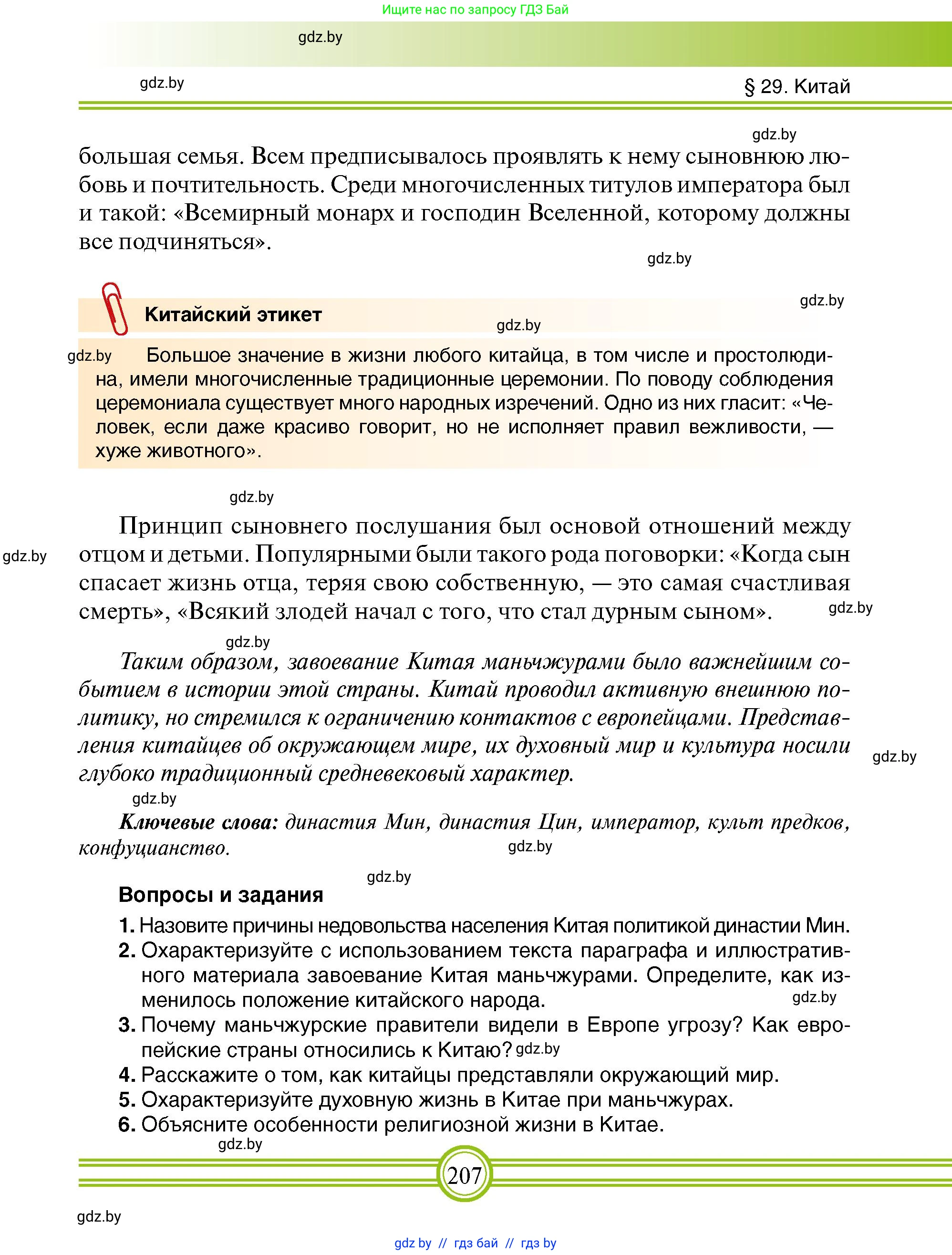 Всемирная история, 7 класс Учебник, авторы: Кошелев Владимир Сергеевич, Кошелева Наталья Владимировна, издательство Издательский центр БГУ, Минск, 2024, красного цвета, страница 207