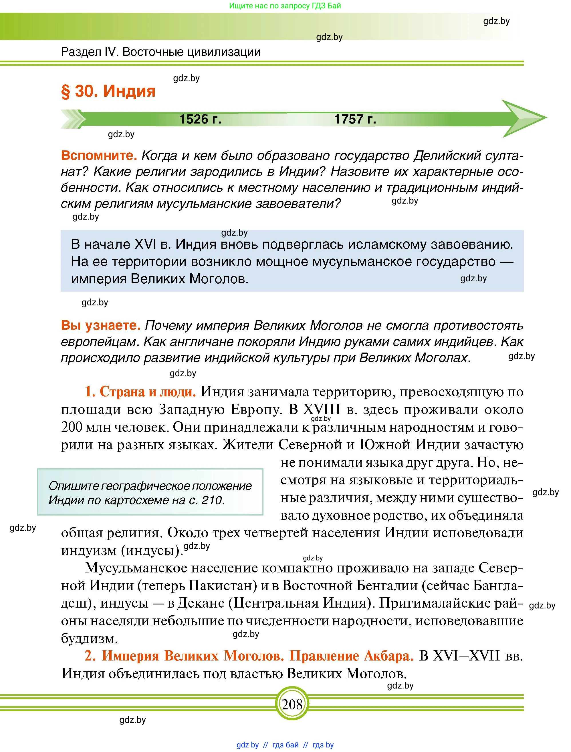 Всемирная история, 7 класс Учебник, авторы: Кошелев Владимир Сергеевич, Кошелева Наталья Владимировна, издательство Издательский центр БГУ, Минск, 2024, красного цвета, страница 208