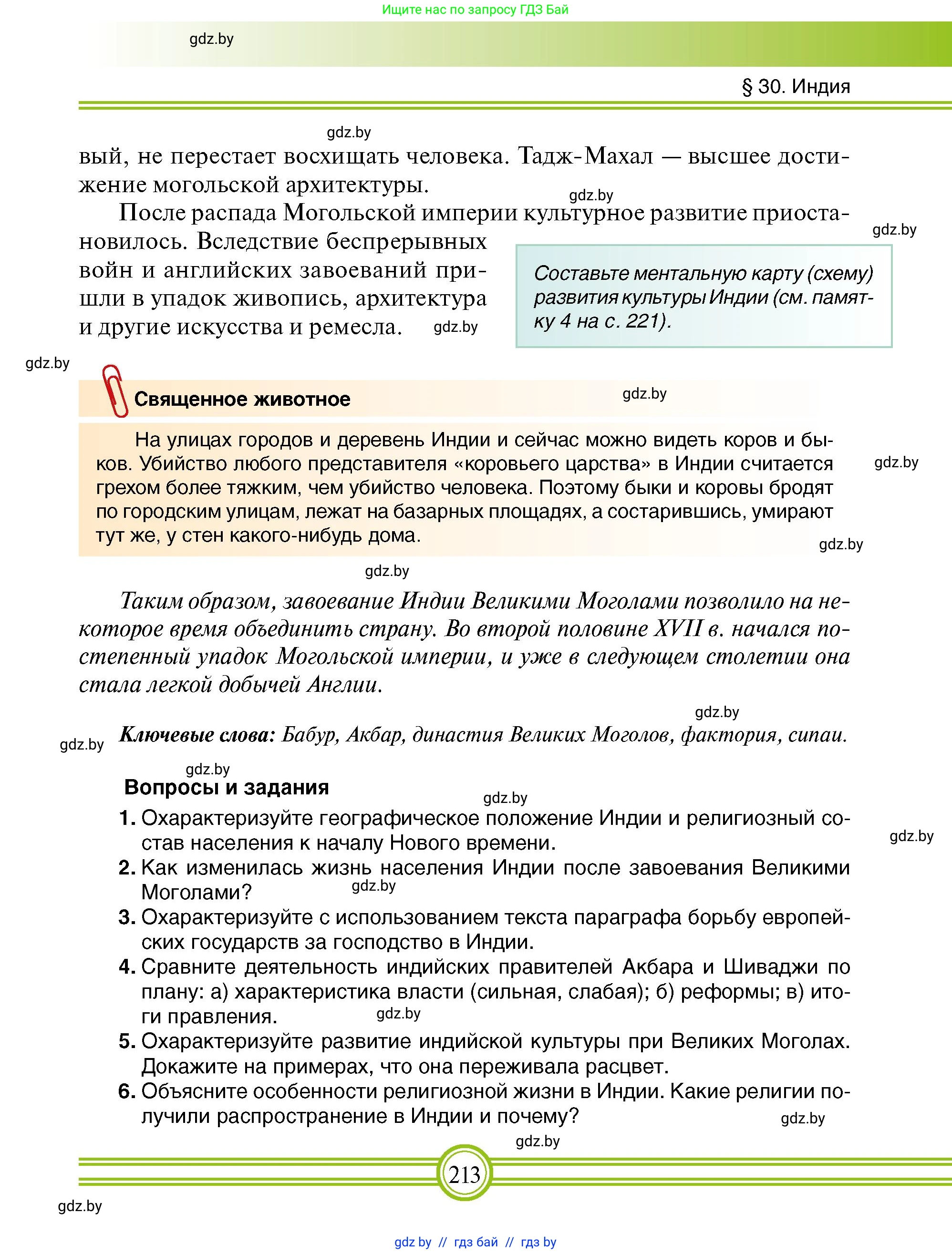 Всемирная история, 7 класс Учебник, авторы: Кошелев Владимир Сергеевич, Кошелева Наталья Владимировна, издательство Издательский центр БГУ, Минск, 2024, красного цвета, страница 213