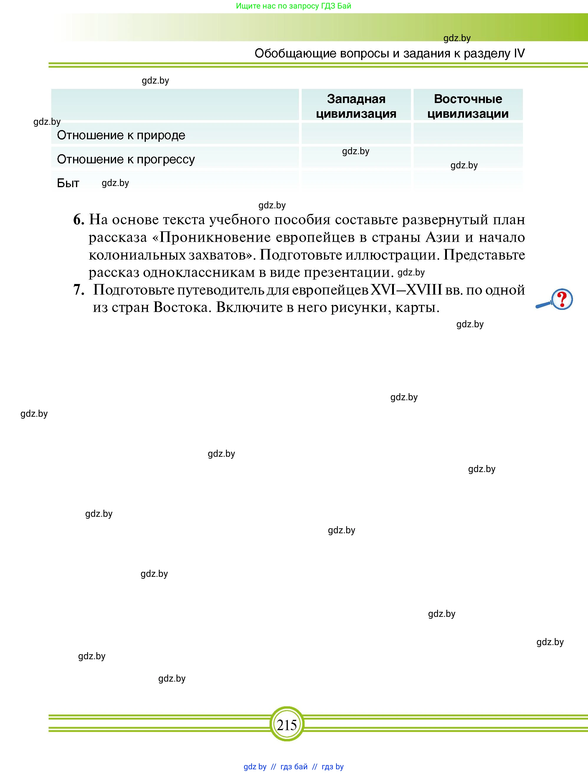 Всемирная история, 7 класс Учебник, авторы: Кошелев Владимир Сергеевич, Кошелева Наталья Владимировна, издательство Издательский центр БГУ, Минск, 2024, красного цвета, страница 215