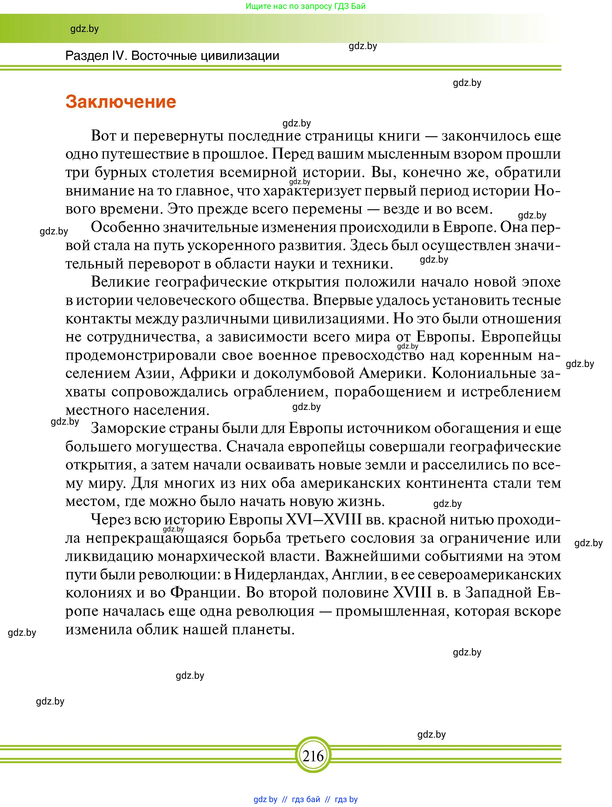 Всемирная история, 7 класс Учебник, авторы: Кошелев Владимир Сергеевич, Кошелева Наталья Владимировна, издательство Издательский центр БГУ, Минск, 2024, красного цвета, страница 216
