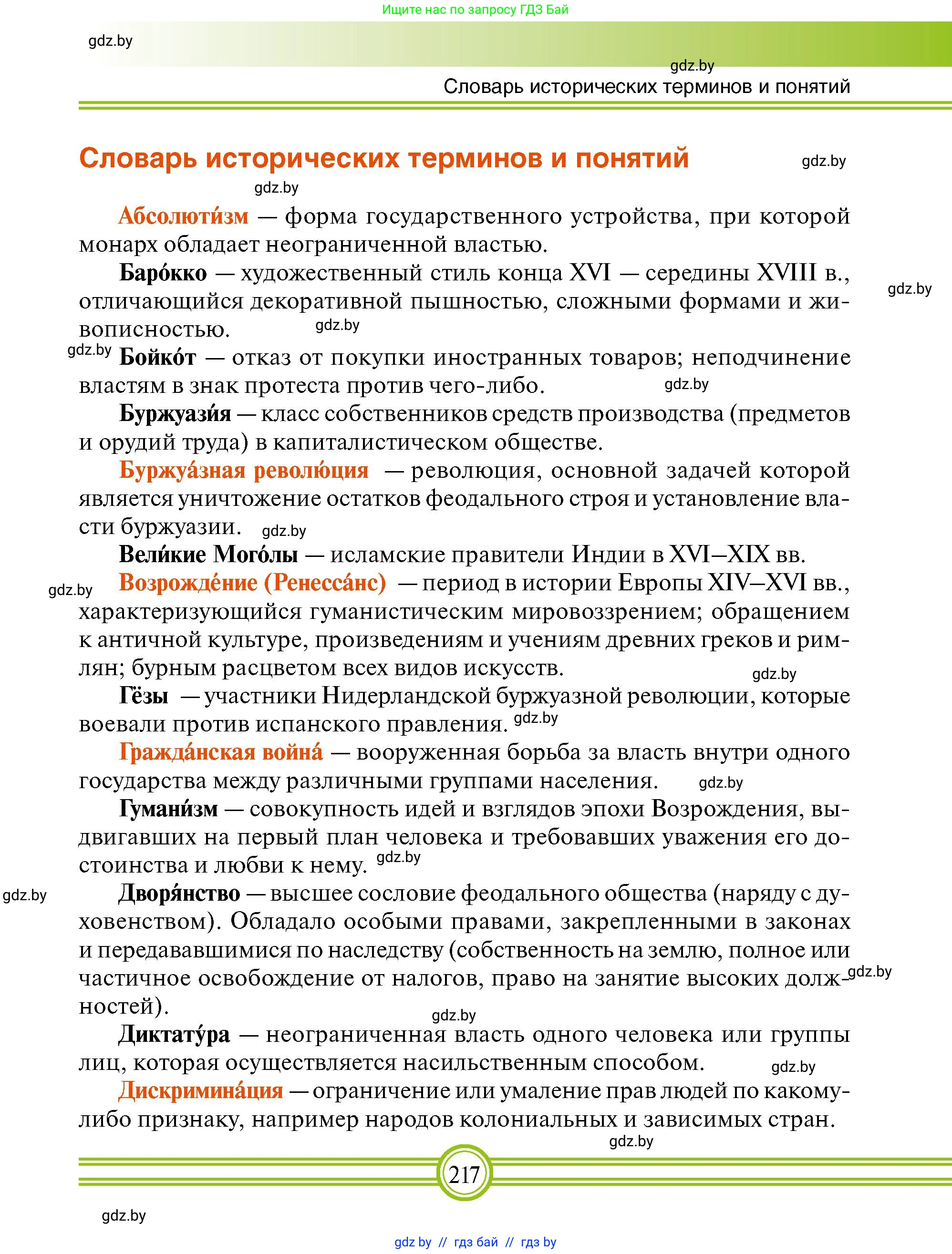 Всемирная история, 7 класс Учебник, авторы: Кошелев Владимир Сергеевич, Кошелева Наталья Владимировна, издательство Издательский центр БГУ, Минск, 2024, красного цвета, страница 217