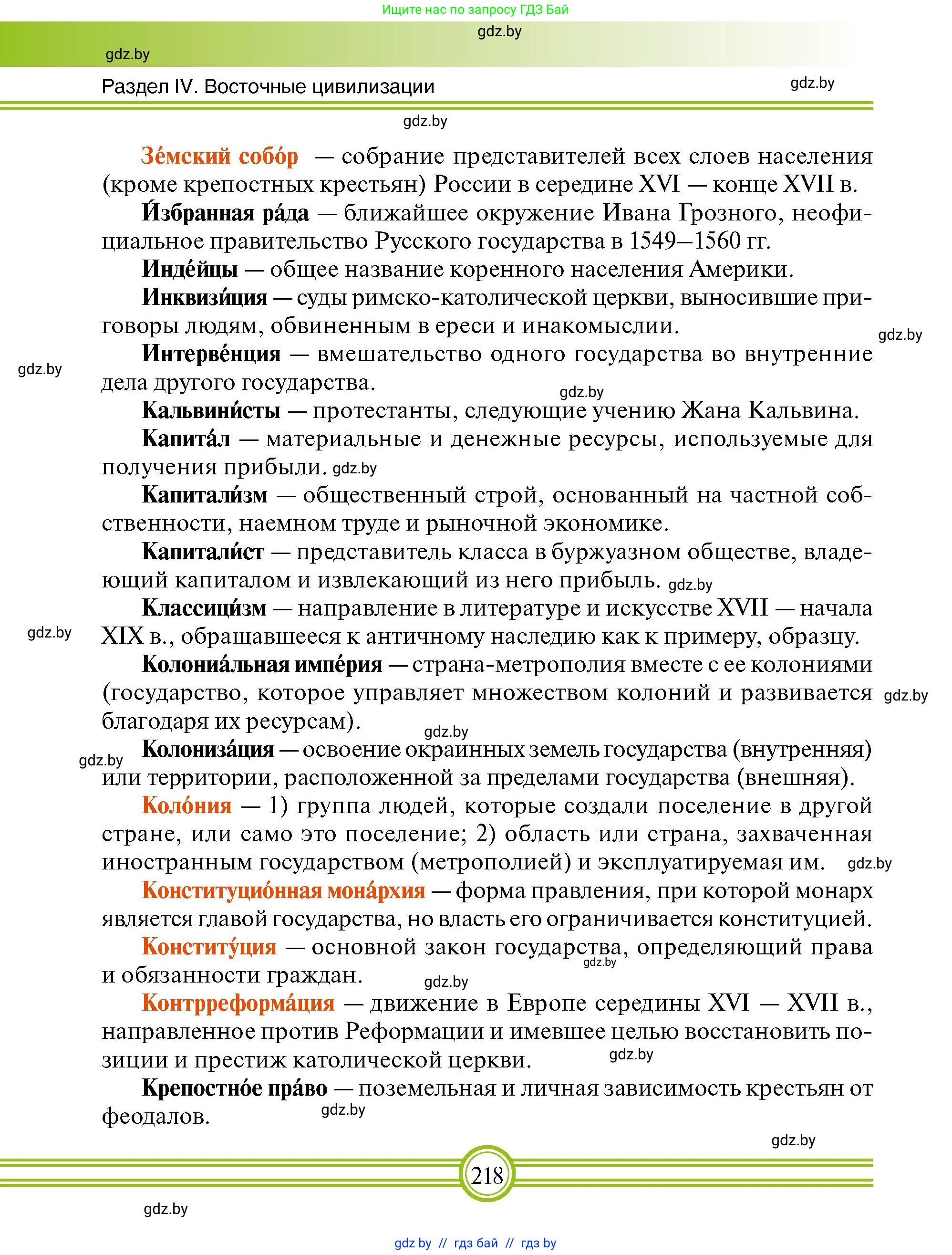 Всемирная история, 7 класс Учебник, авторы: Кошелев Владимир Сергеевич, Кошелева Наталья Владимировна, издательство Издательский центр БГУ, Минск, 2024, красного цвета, страница 218