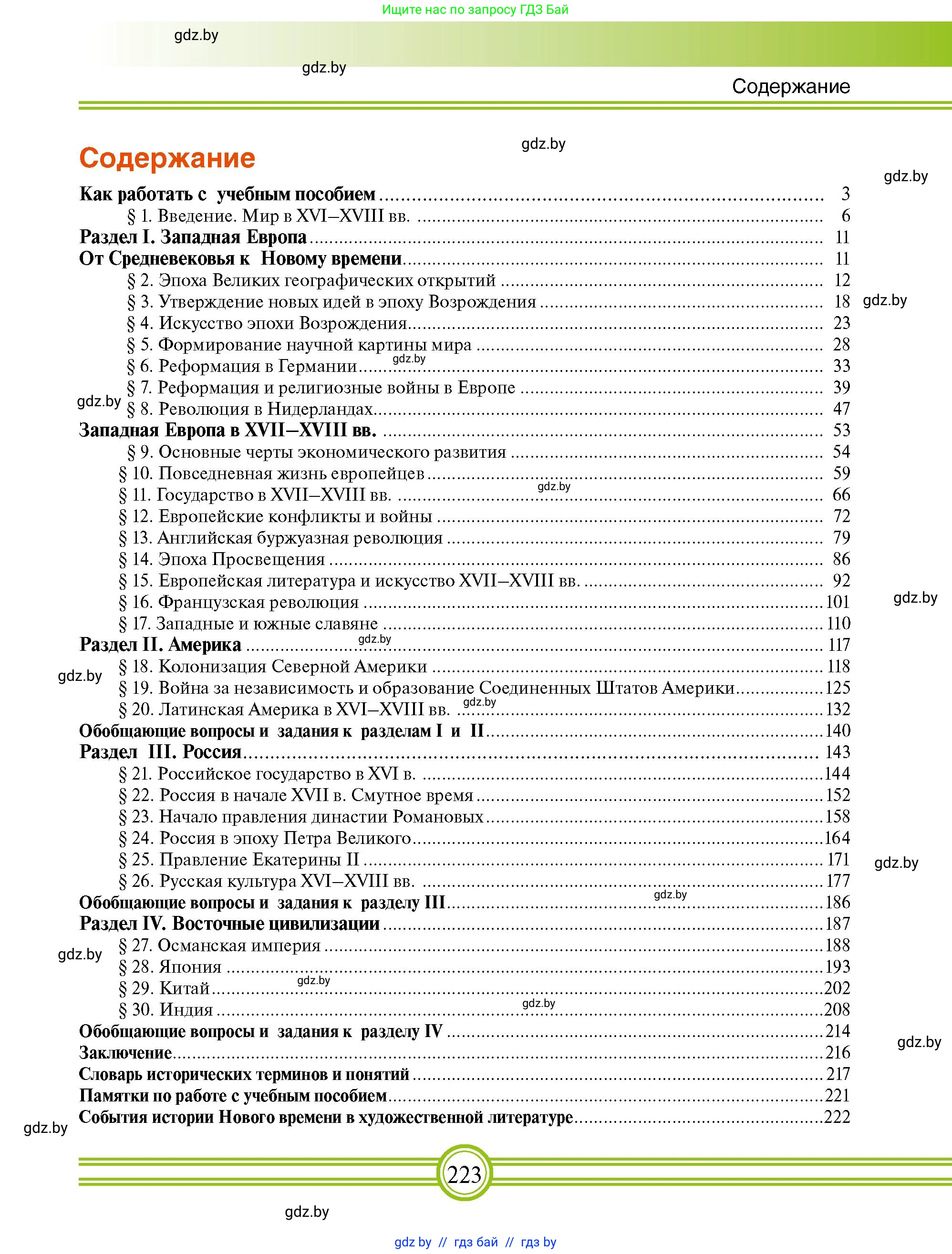 Всемирная история, 7 класс Учебник, авторы: Кошелев Владимир Сергеевич, Кошелева Наталья Владимировна, издательство Издательский центр БГУ, Минск, 2024, красного цвета, страница 223
