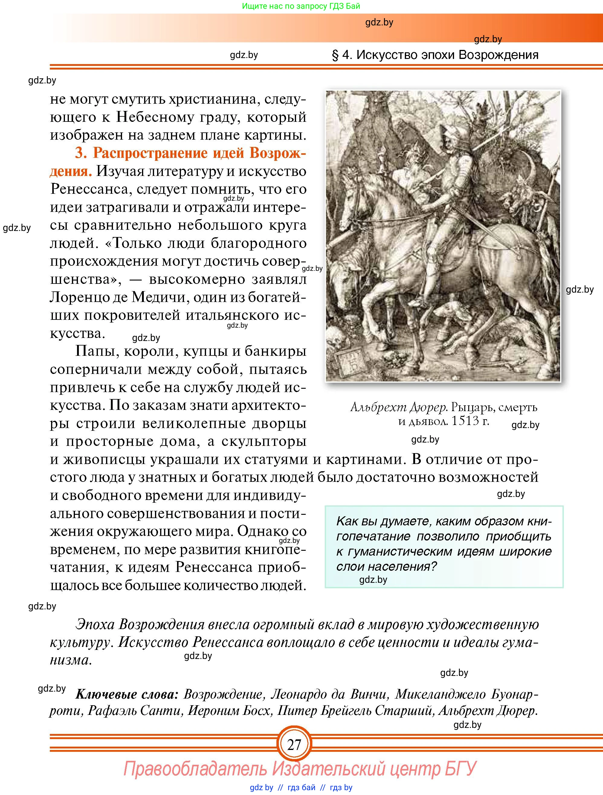Всемирная история, 7 класс Учебник, авторы: Кошелев Владимир Сергеевич, Кошелева Наталья Владимировна, издательство Издательский центр БГУ, Минск, 2024, красного цвета, страница 27