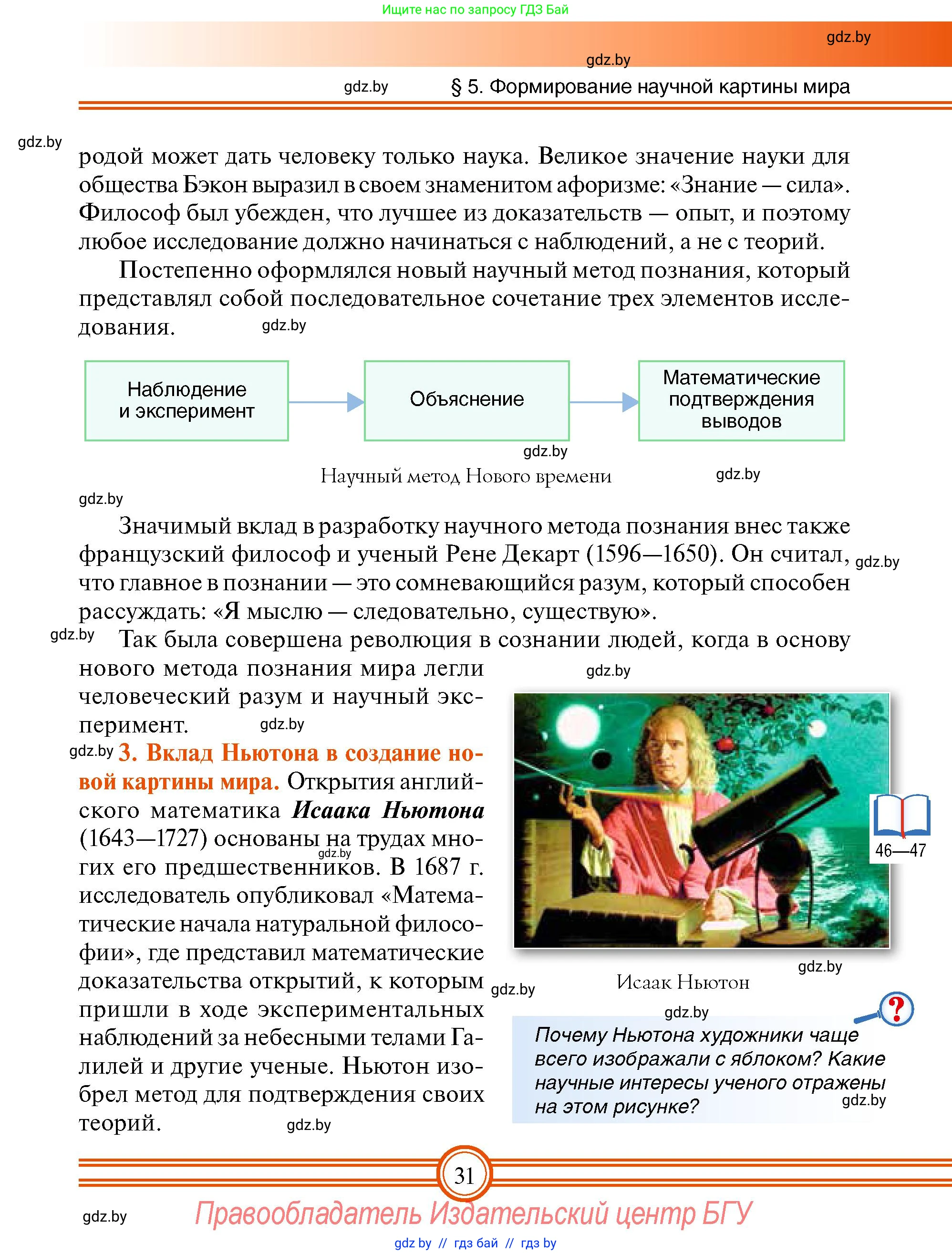 Всемирная история, 7 класс Учебник, авторы: Кошелев Владимир Сергеевич, Кошелева Наталья Владимировна, издательство Издательский центр БГУ, Минск, 2024, красного цвета, страница 31