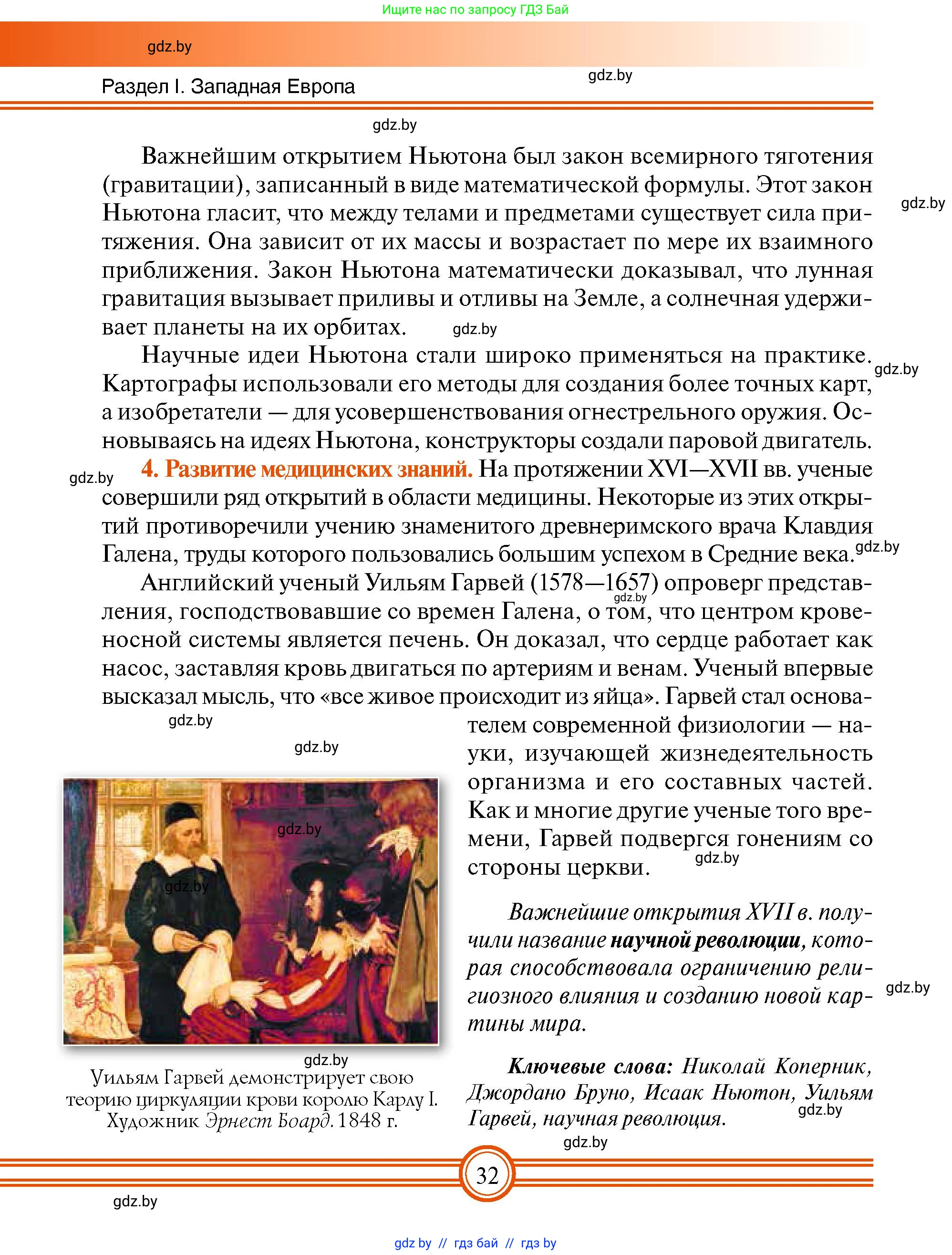 Всемирная история, 7 класс Учебник, авторы: Кошелев Владимир Сергеевич, Кошелева Наталья Владимировна, издательство Издательский центр БГУ, Минск, 2024, красного цвета, страница 32