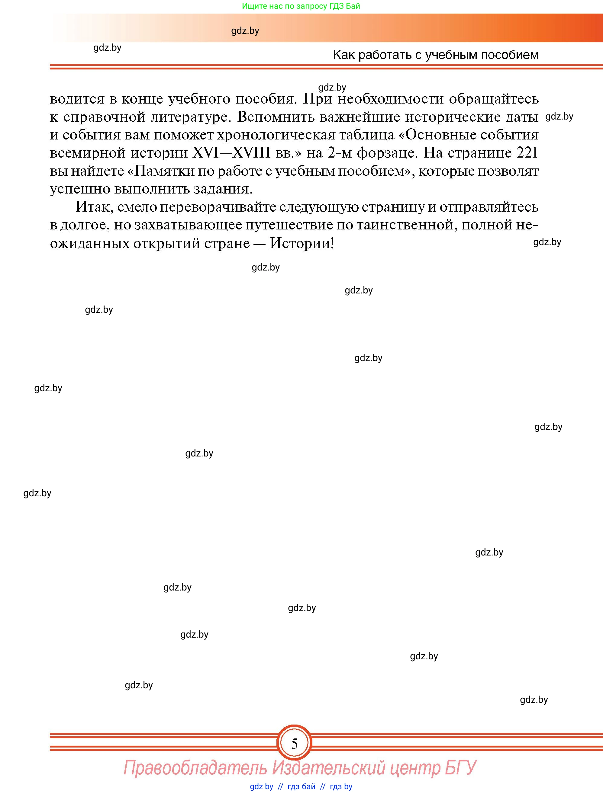 Всемирная история, 7 класс Учебник, авторы: Кошелев Владимир Сергеевич, Кошелева Наталья Владимировна, издательство Издательский центр БГУ, Минск, 2024, красного цвета, страница 5