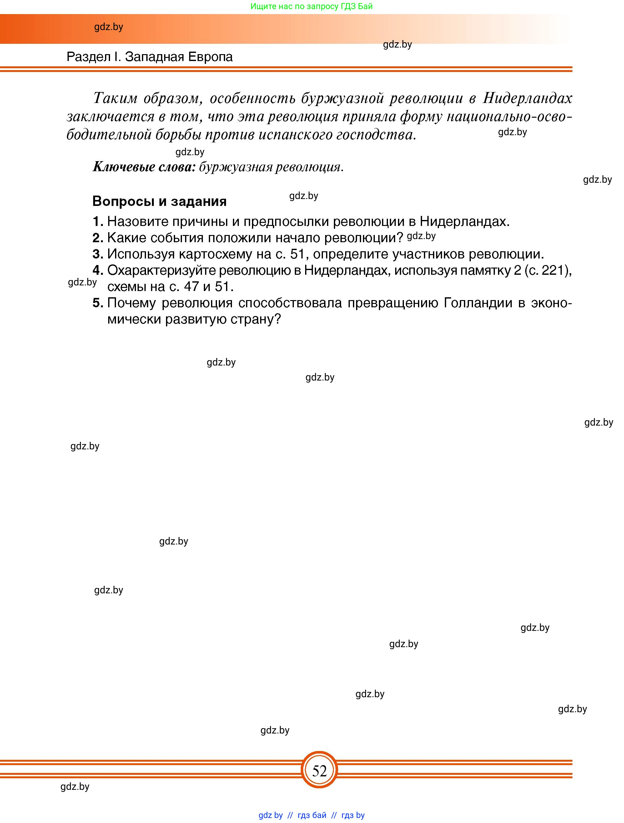 Всемирная история, 7 класс Учебник, авторы: Кошелев Владимир Сергеевич, Кошелева Наталья Владимировна, издательство Издательский центр БГУ, Минск, 2024, красного цвета, страница 52