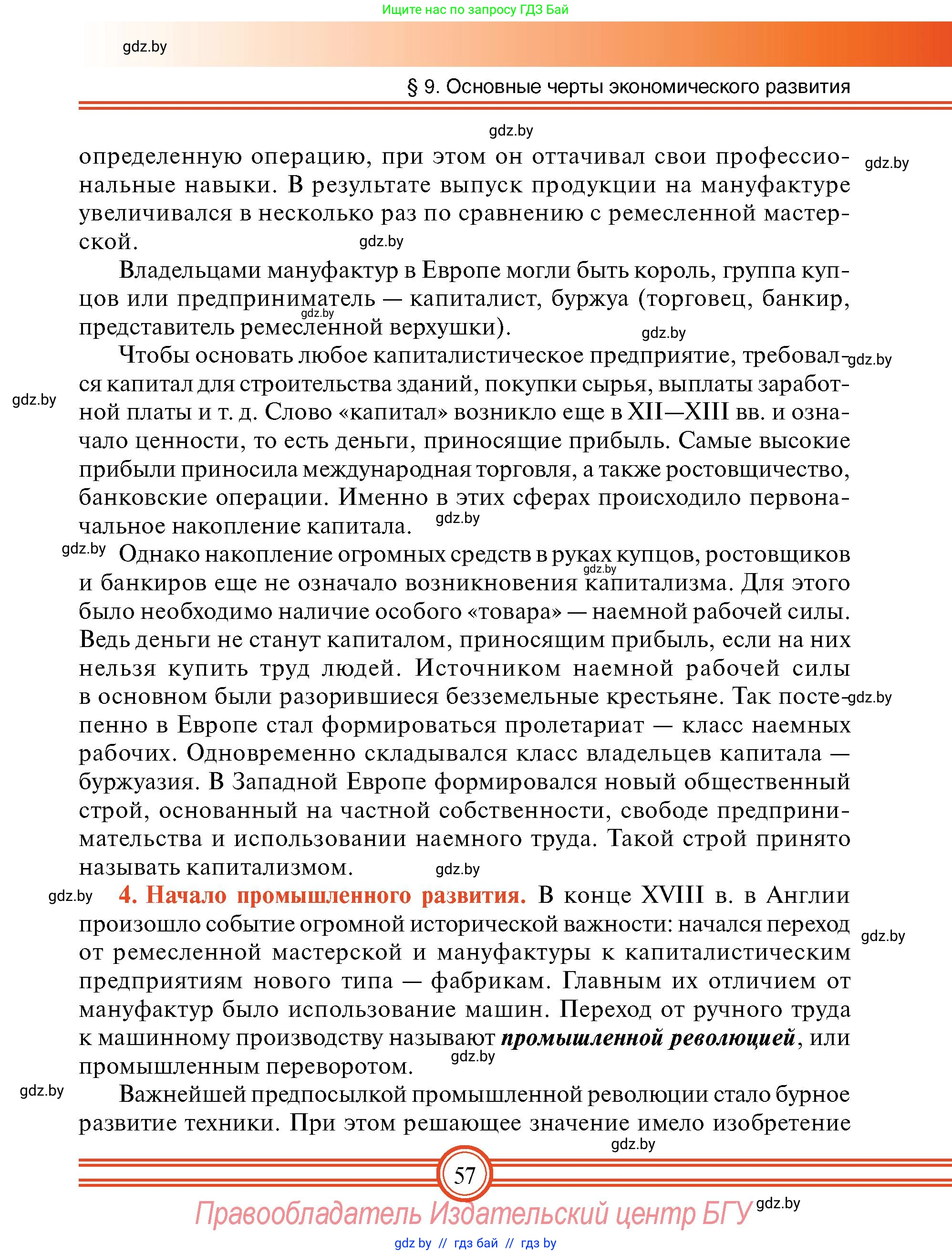 Всемирная история, 7 класс Учебник, авторы: Кошелев Владимир Сергеевич, Кошелева Наталья Владимировна, издательство Издательский центр БГУ, Минск, 2024, красного цвета, страница 57