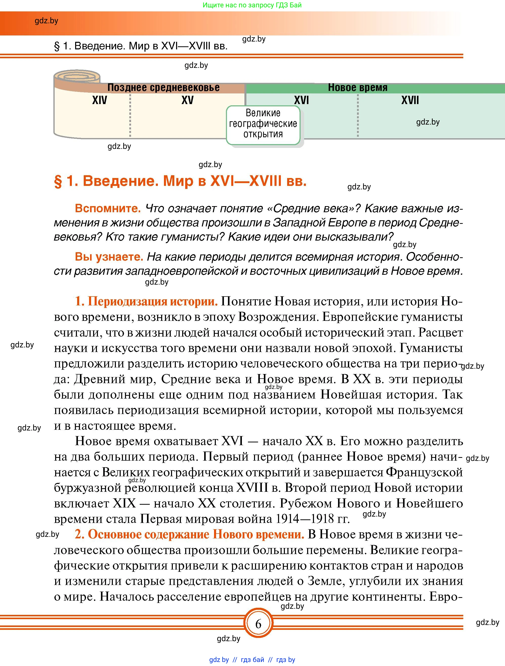 Всемирная история, 7 класс Учебник, авторы: Кошелев Владимир Сергеевич, Кошелева Наталья Владимировна, издательство Издательский центр БГУ, Минск, 2024, красного цвета, страница 6