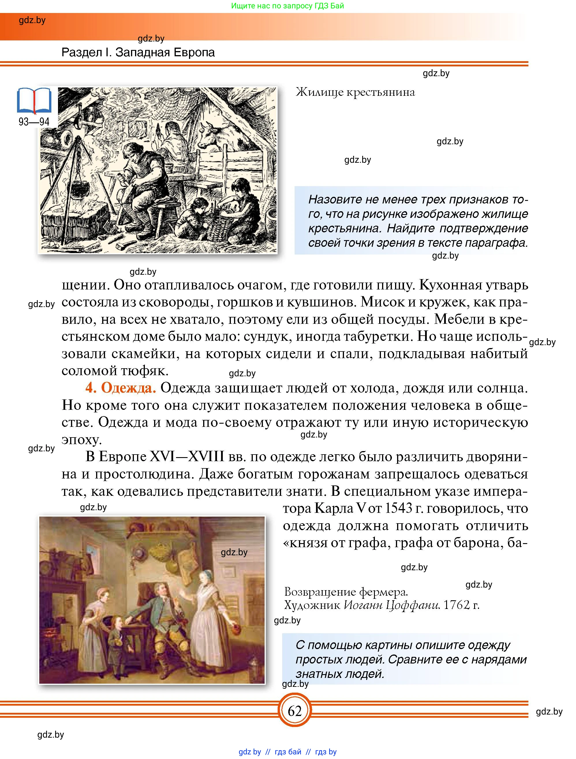 Всемирная история, 7 класс Учебник, авторы: Кошелев Владимир Сергеевич, Кошелева Наталья Владимировна, издательство Издательский центр БГУ, Минск, 2024, красного цвета, страница 62