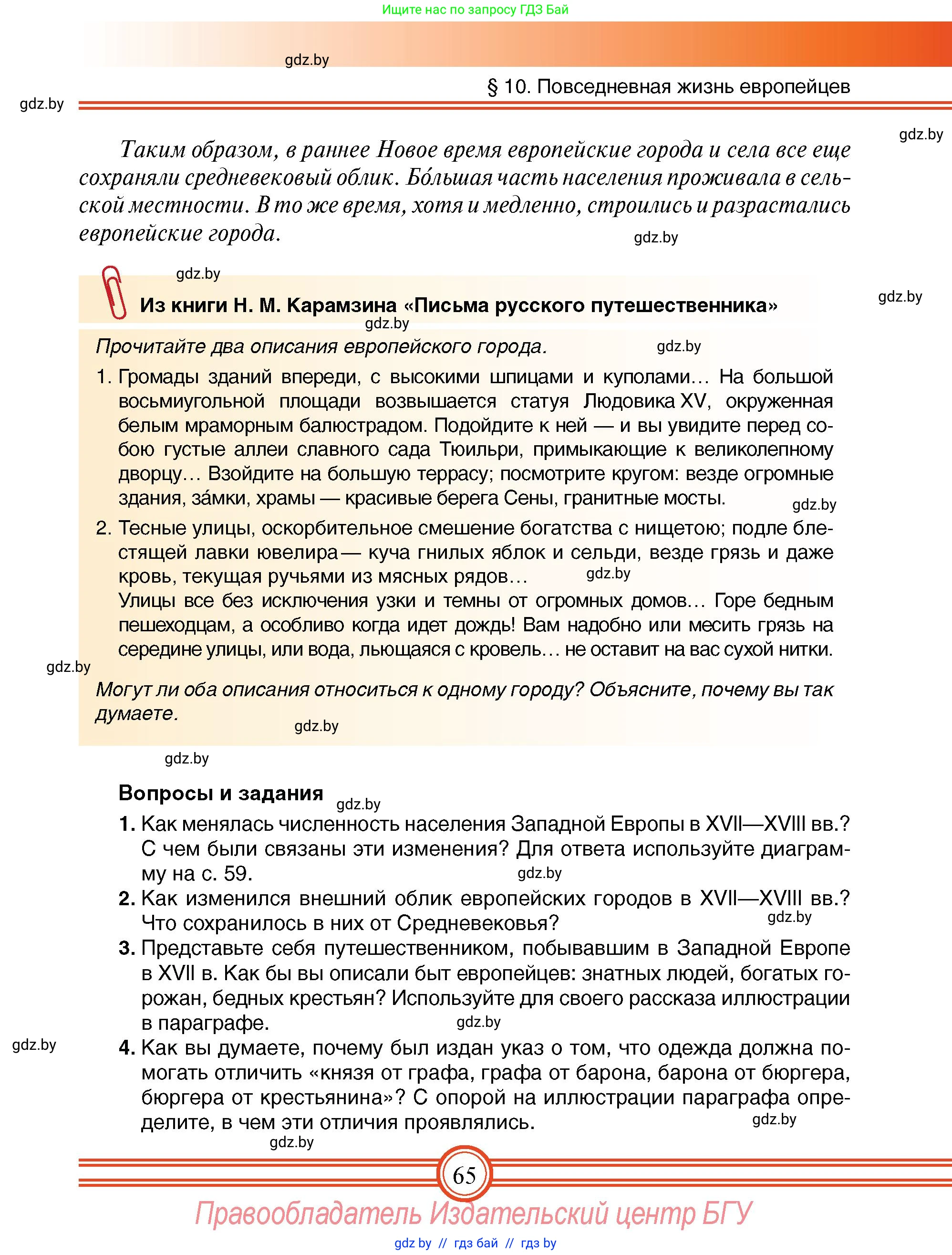 Всемирная история, 7 класс Учебник, авторы: Кошелев Владимир Сергеевич, Кошелева Наталья Владимировна, издательство Издательский центр БГУ, Минск, 2024, красного цвета, страница 65