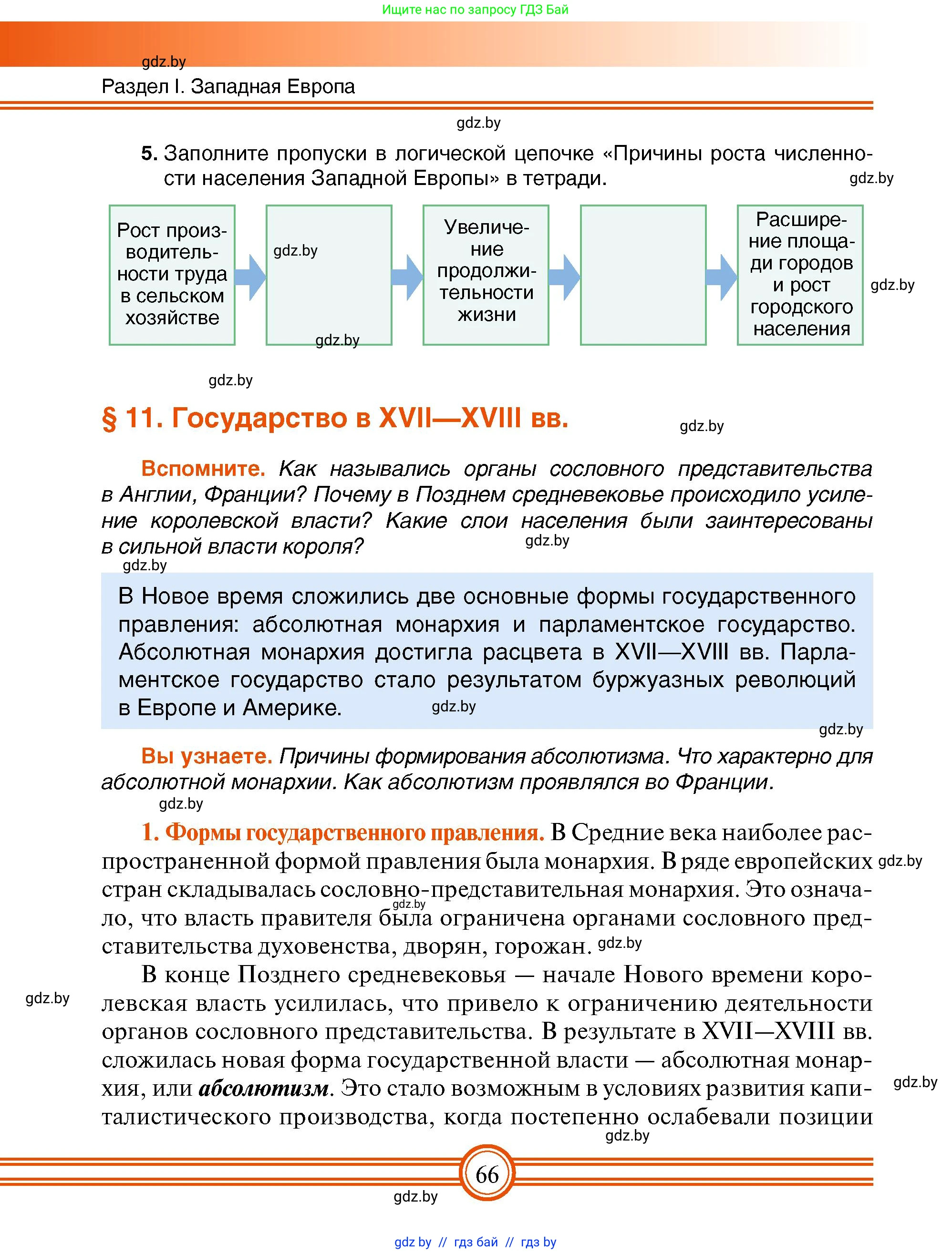 Всемирная история, 7 класс Учебник, авторы: Кошелев Владимир Сергеевич, Кошелева Наталья Владимировна, издательство Издательский центр БГУ, Минск, 2024, красного цвета, страница 66