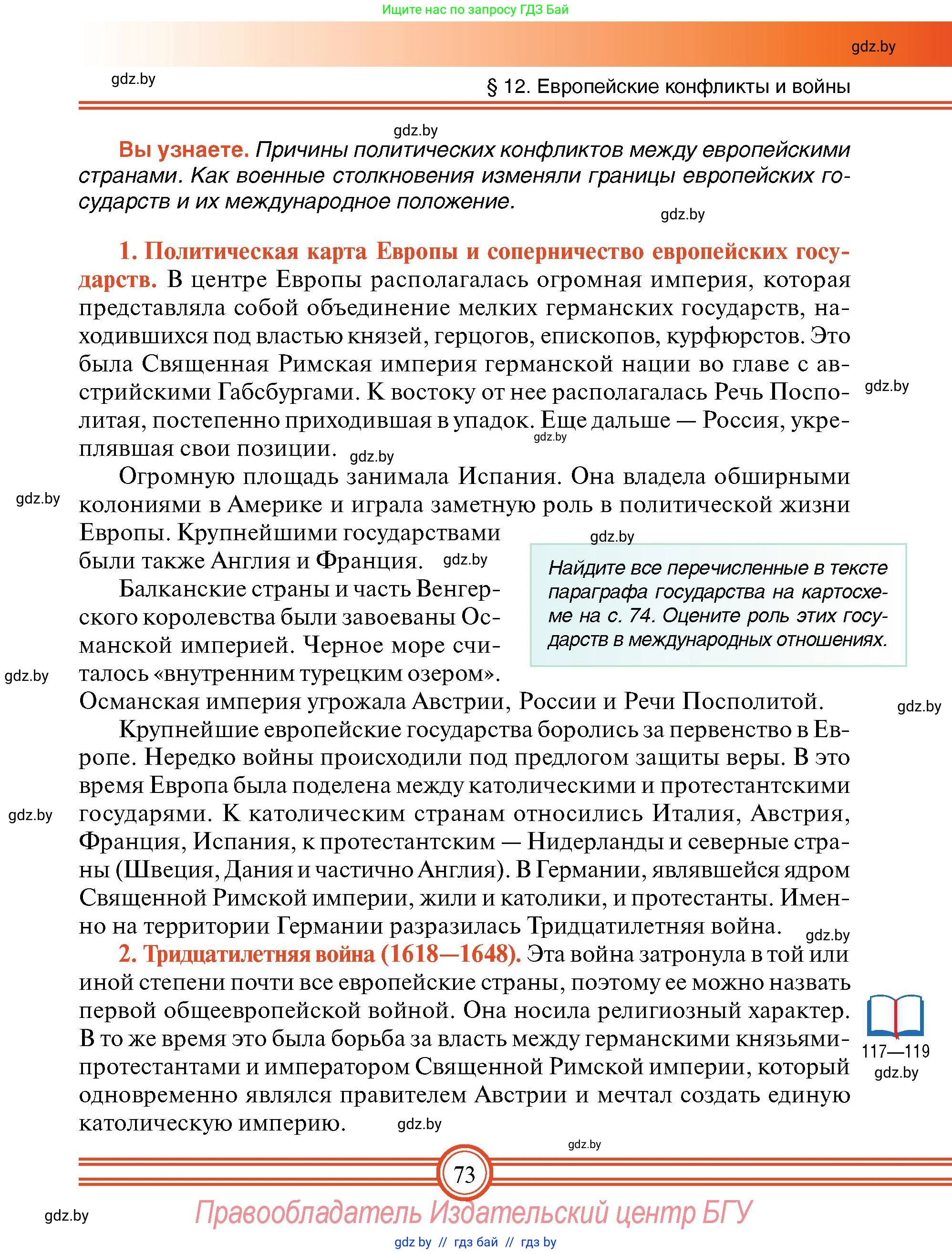 Всемирная история, 7 класс Учебник, авторы: Кошелев Владимир Сергеевич, Кошелева Наталья Владимировна, издательство Издательский центр БГУ, Минск, 2024, красного цвета, страница 73