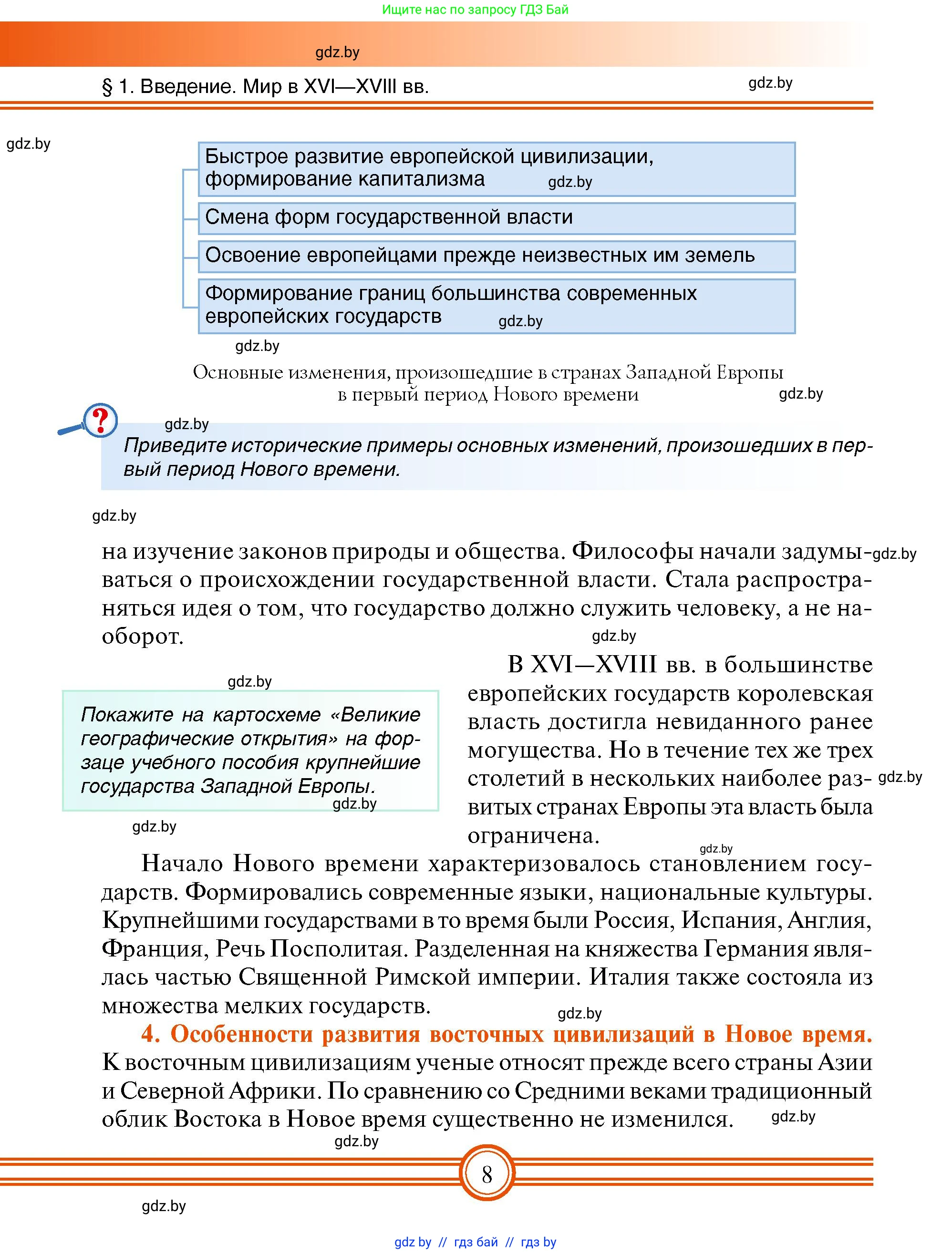 Всемирная история, 7 класс Учебник, авторы: Кошелев Владимир Сергеевич, Кошелева Наталья Владимировна, издательство Издательский центр БГУ, Минск, 2024, красного цвета, страница 8