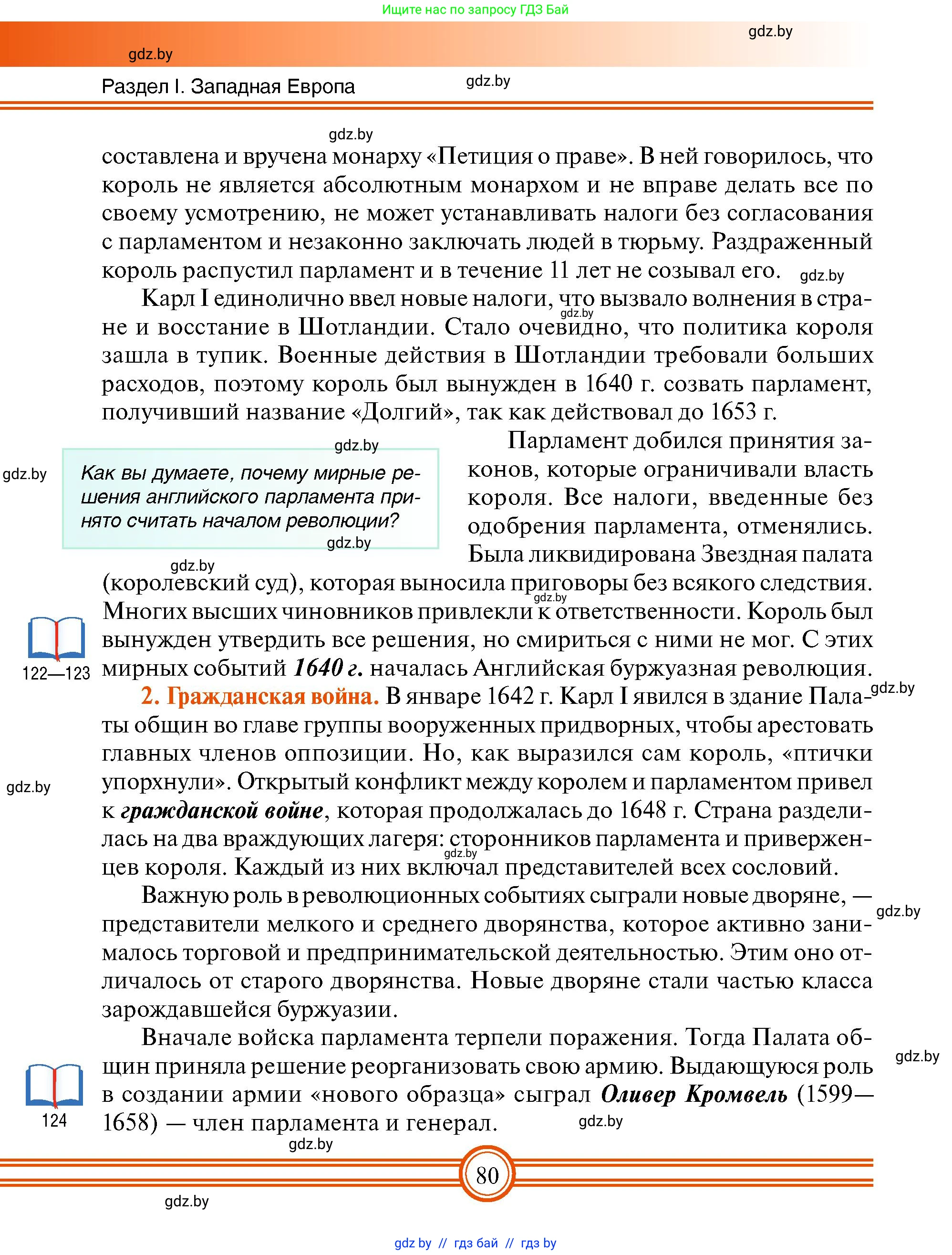 Всемирная история, 7 класс Учебник, авторы: Кошелев Владимир Сергеевич, Кошелева Наталья Владимировна, издательство Издательский центр БГУ, Минск, 2024, красного цвета, страница 80