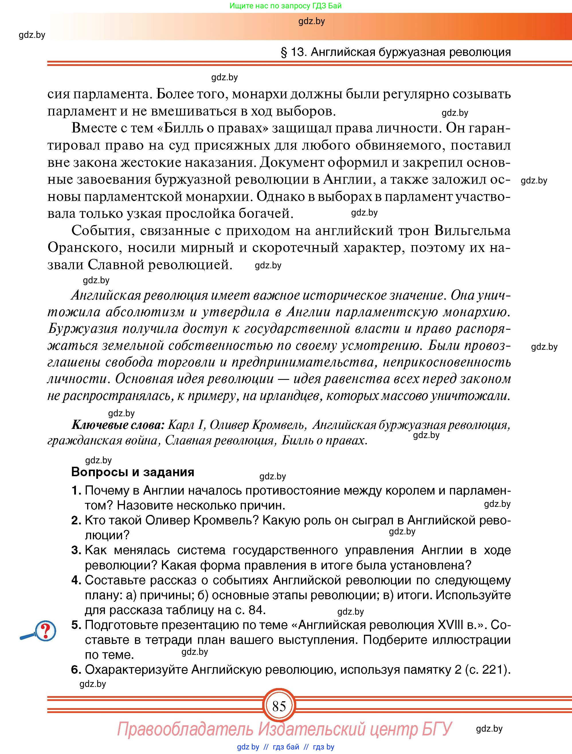 Всемирная история, 7 класс Учебник, авторы: Кошелев Владимир Сергеевич, Кошелева Наталья Владимировна, издательство Издательский центр БГУ, Минск, 2024, красного цвета, страница 85
