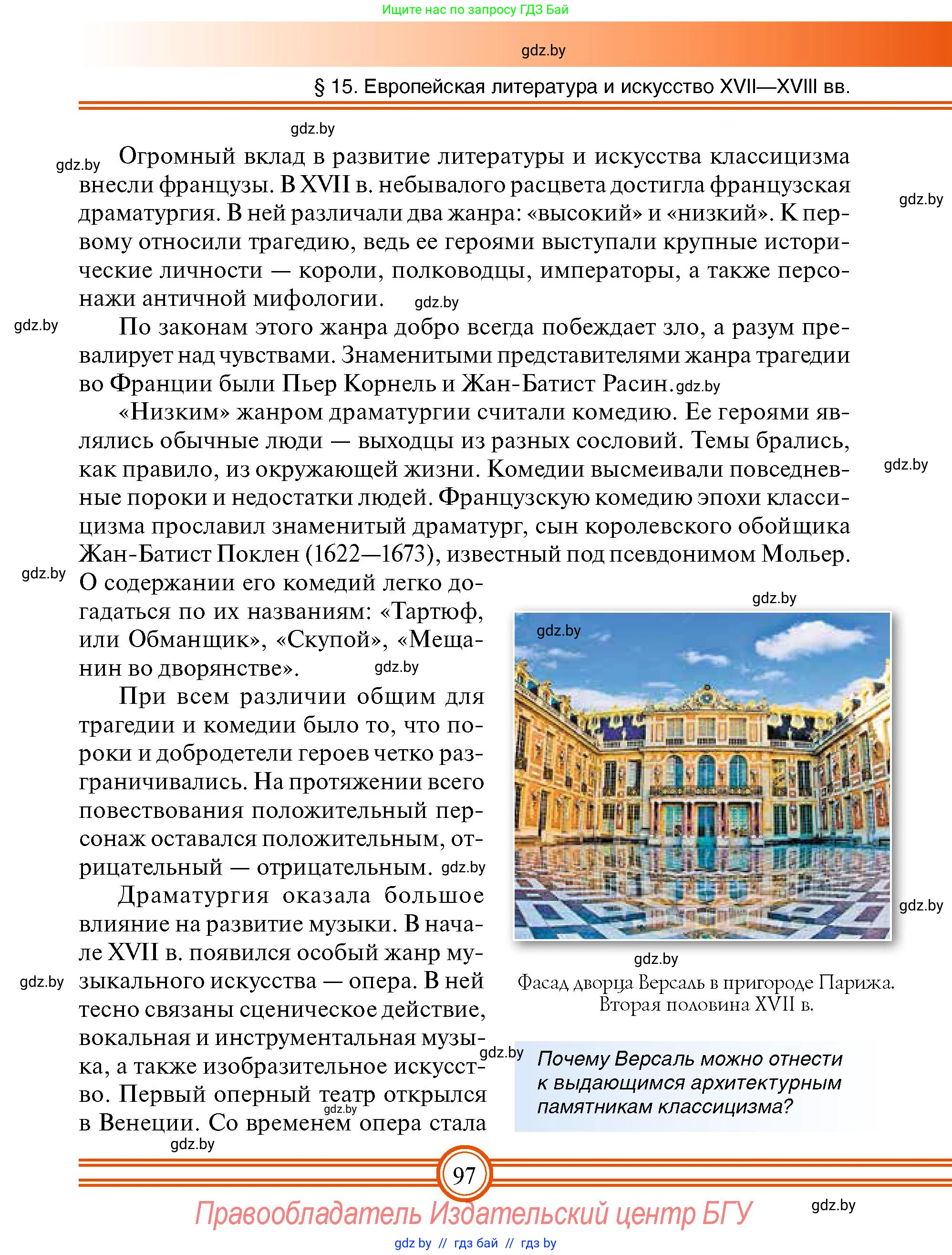 Всемирная история, 7 класс Учебник, авторы: Кошелев Владимир Сергеевич, Кошелева Наталья Владимировна, издательство Издательский центр БГУ, Минск, 2024, красного цвета, страница 97