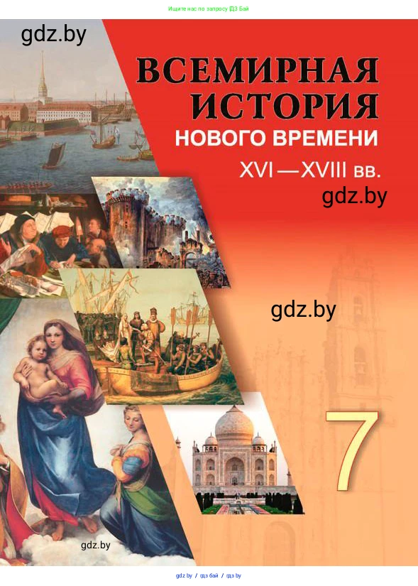 Всемирная история, 7 класс Учебник, авторы: Кошелев Владимир Сергеевич, Кошелева Наталья Владимировна, издательство Издательский центр БГУ, Минск, 2024, красного цвета, 
