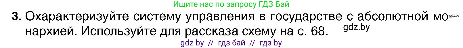 Всемирная история, 7 класс Учебник, авторы: Кошелев Владимир Сергеевич, Кошелева Наталья Владимировна, издательство Издательский центр БГУ, Минск, 2024, красного цвета, страница 72, номер 3, Условие