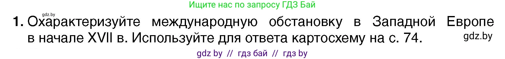 Всемирная история, 7 класс Учебник, авторы: Кошелев Владимир Сергеевич, Кошелева Наталья Владимировна, издательство Издательский центр БГУ, Минск, 2024, красного цвета, страница 78, номер 1, Условие