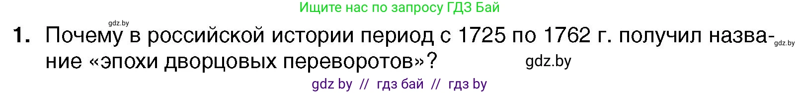 Всемирная история, 7 класс Учебник, авторы: Кошелев Владимир Сергеевич, Кошелева Наталья Владимировна, издательство Издательский центр БГУ, Минск, 2024, красного цвета, страница 177, номер 1, Условие